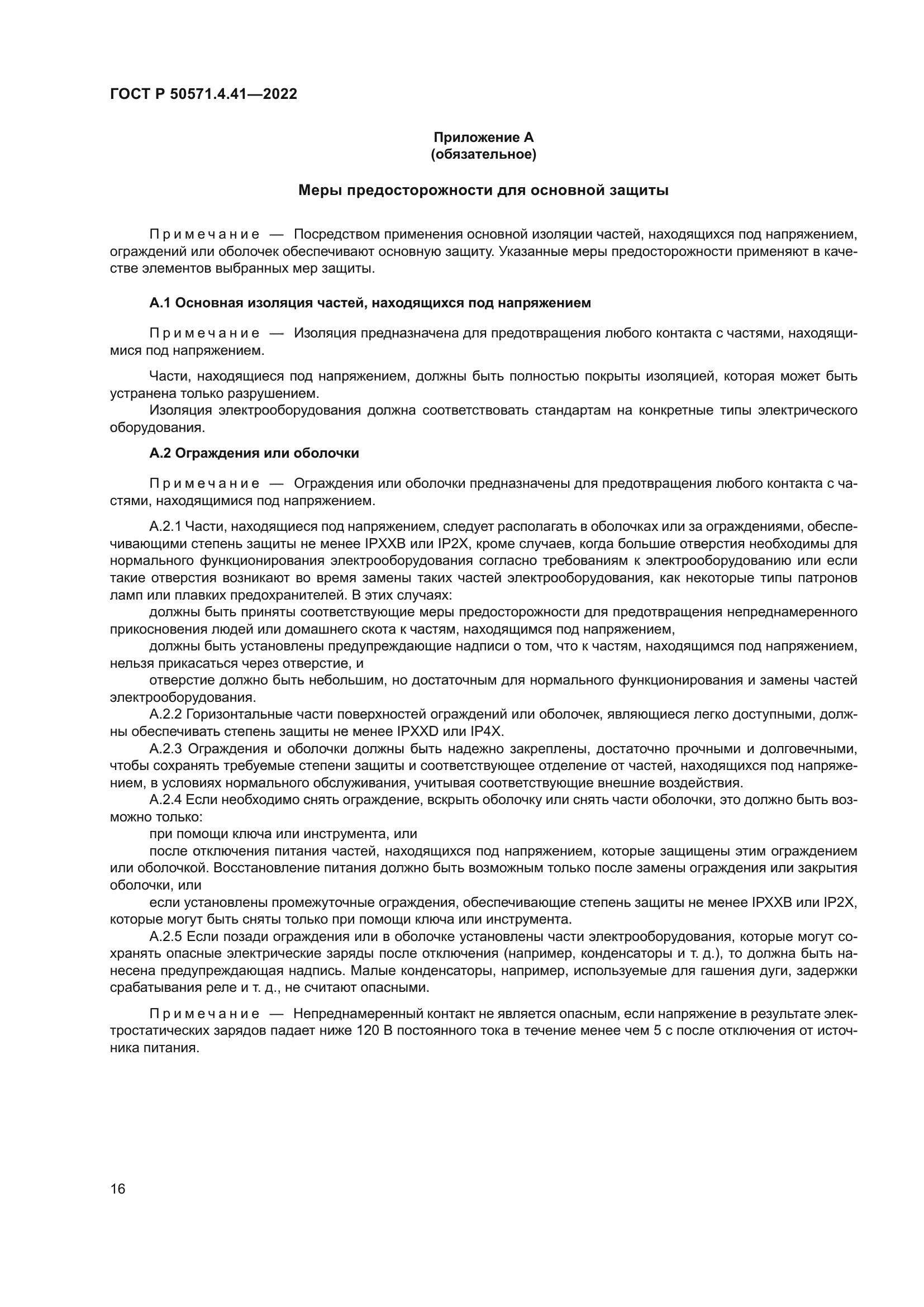 ГОСТ Р 50571.4.41-2022