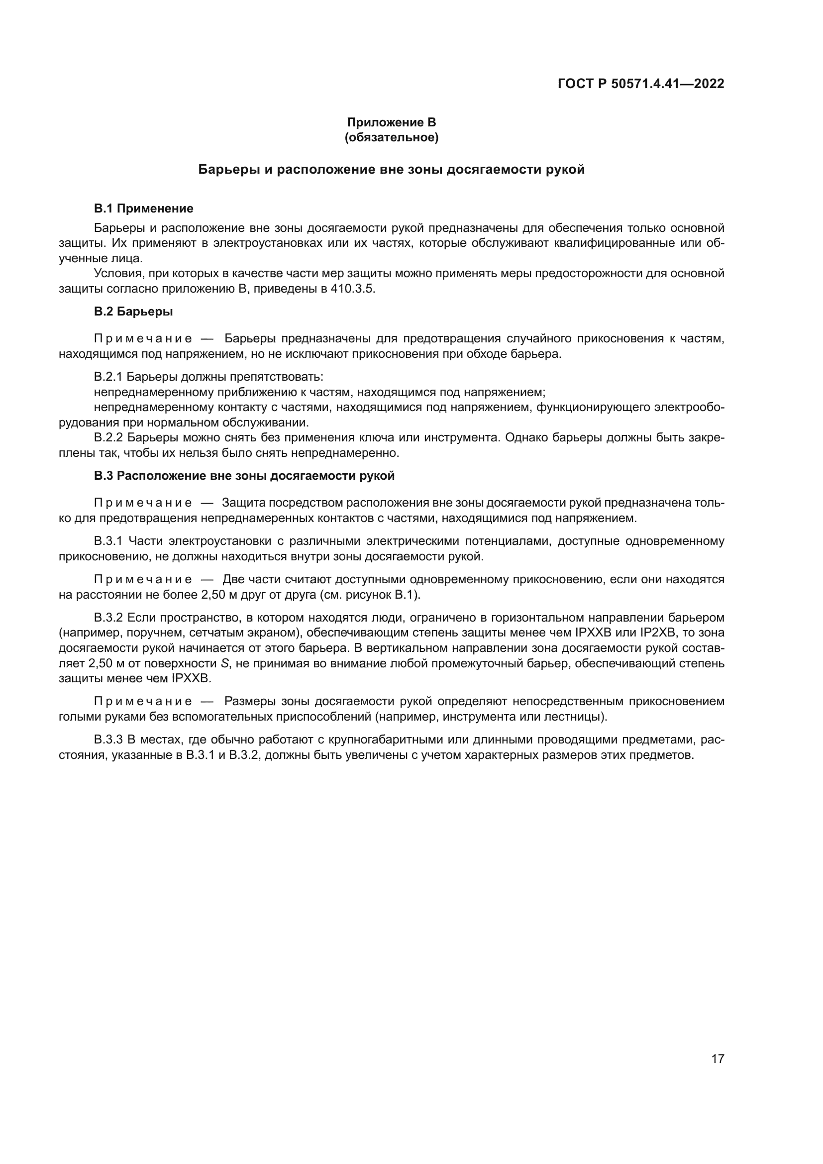 ГОСТ Р 50571.4.41-2022