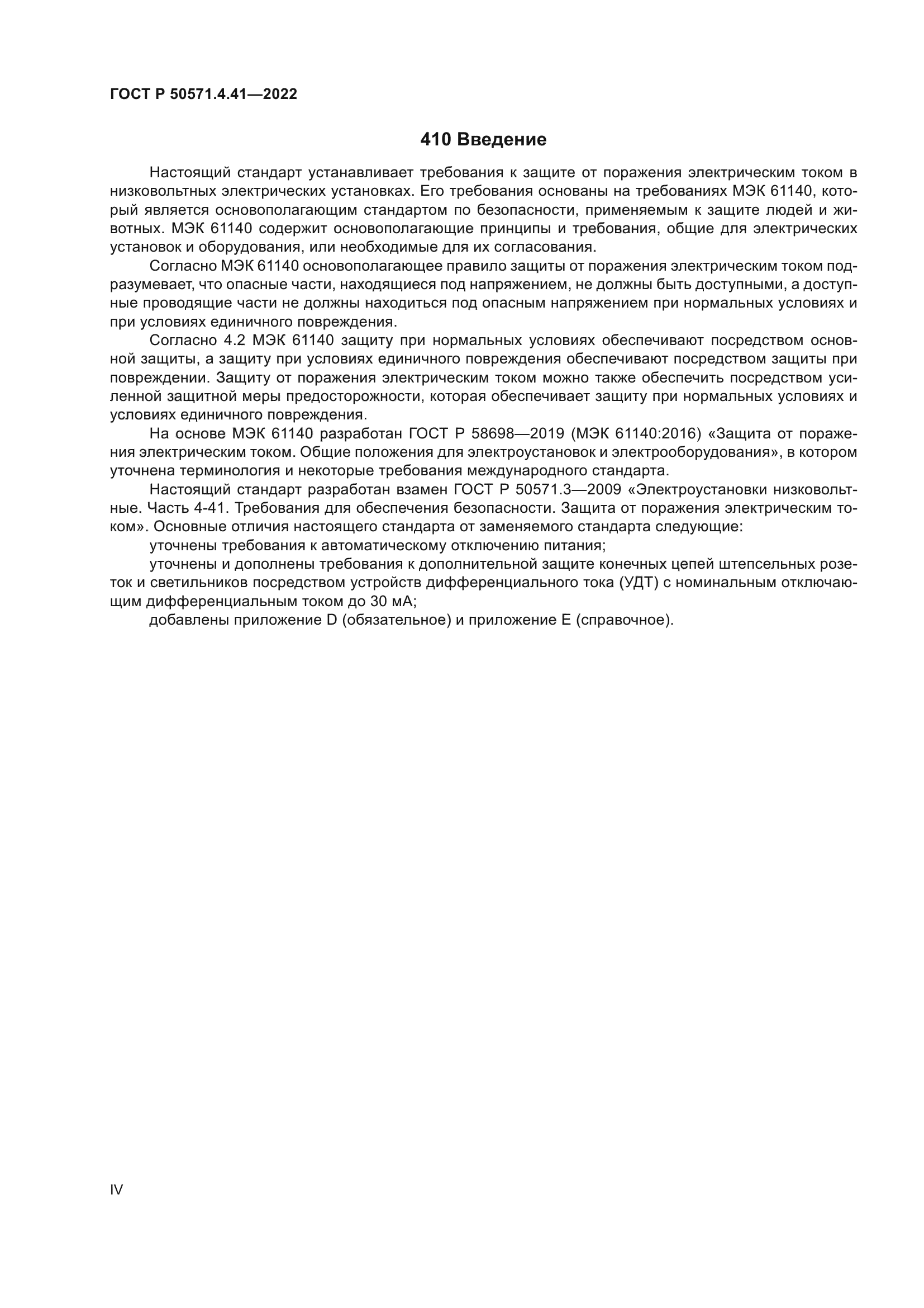 ГОСТ Р 50571.4.41-2022