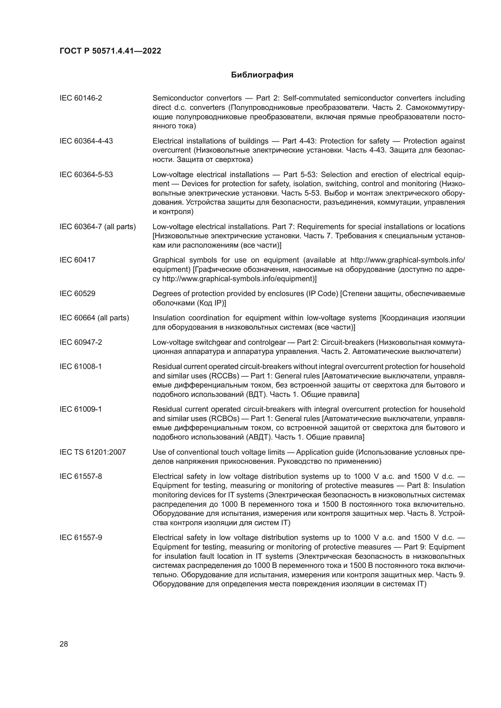 ГОСТ Р 50571.4.41-2022