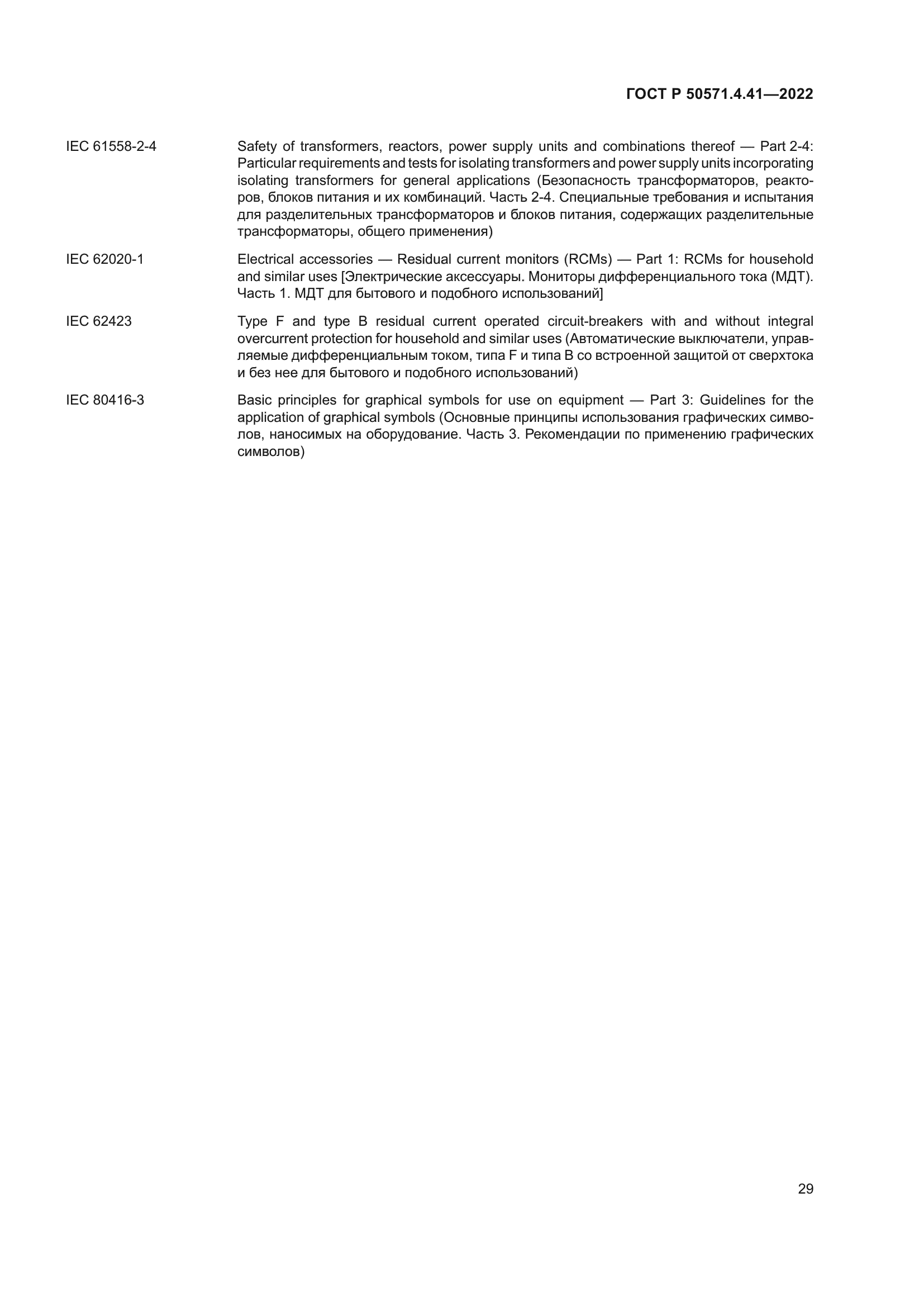 ГОСТ Р 50571.4.41-2022