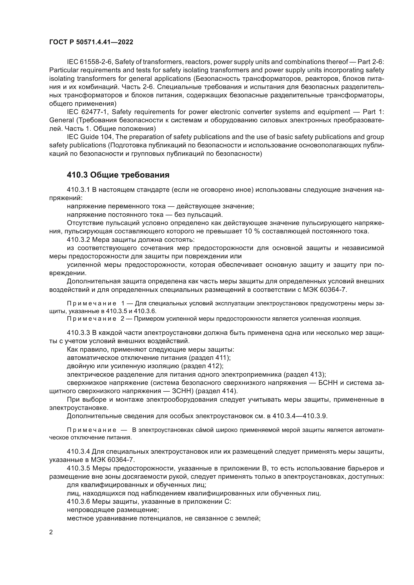 ГОСТ Р 50571.4.41-2022