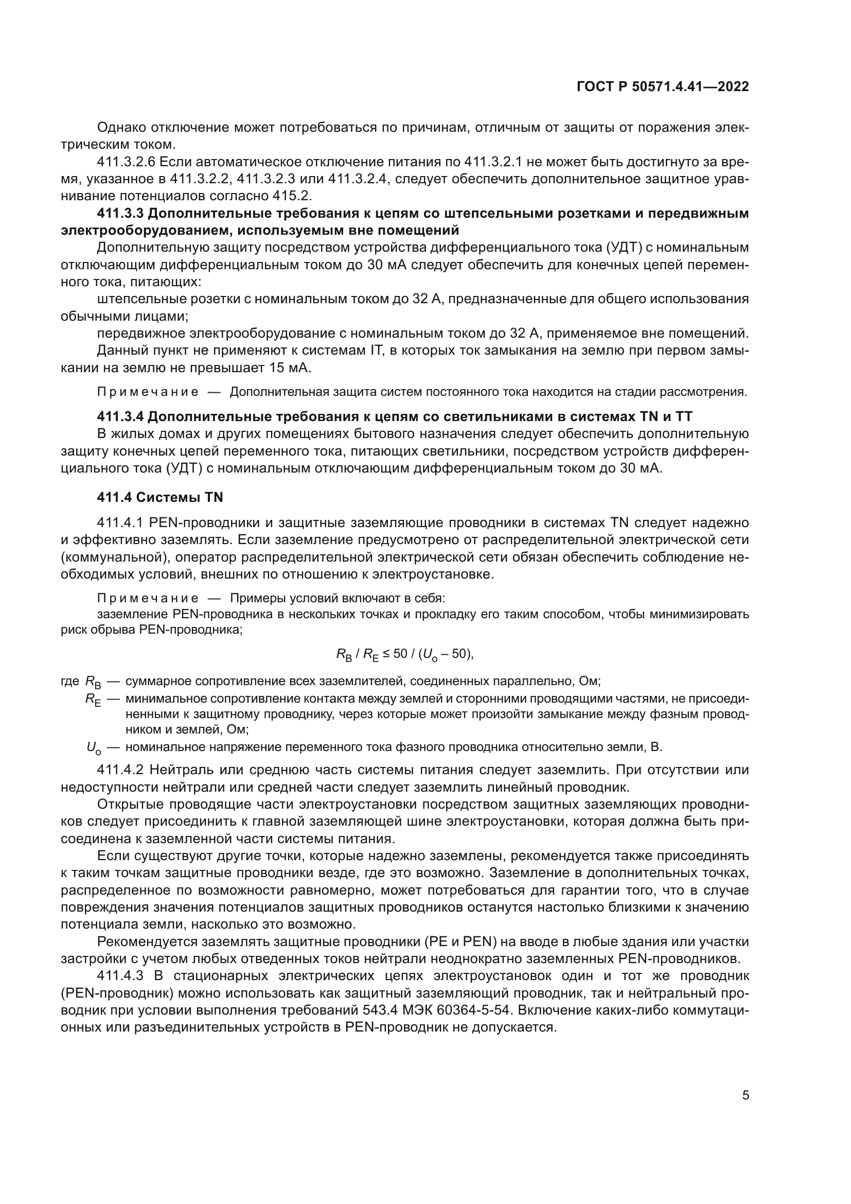 ГОСТ Р 50571.4.41-2022