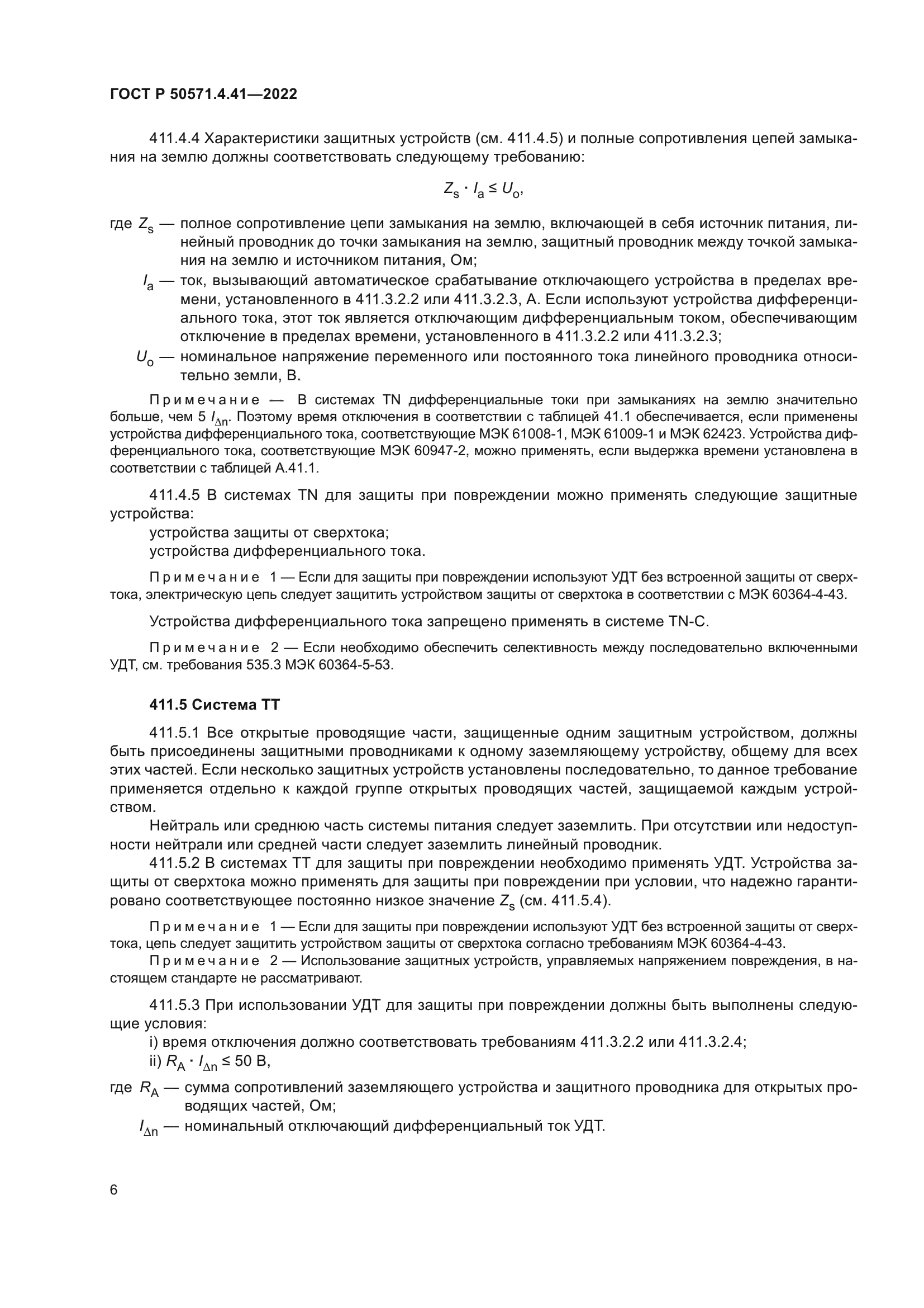 ГОСТ Р 50571.4.41-2022