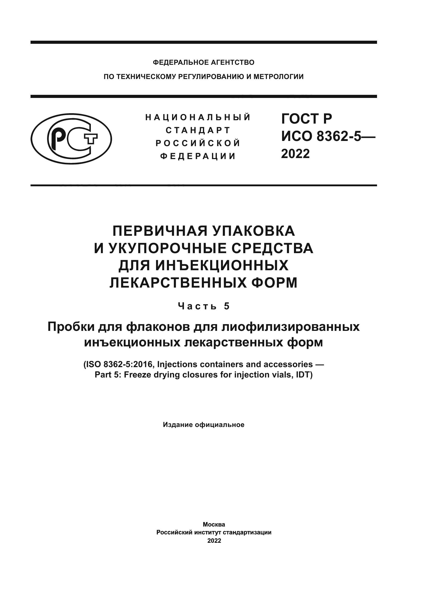 ГОСТ Р ИСО 8362-5-2022