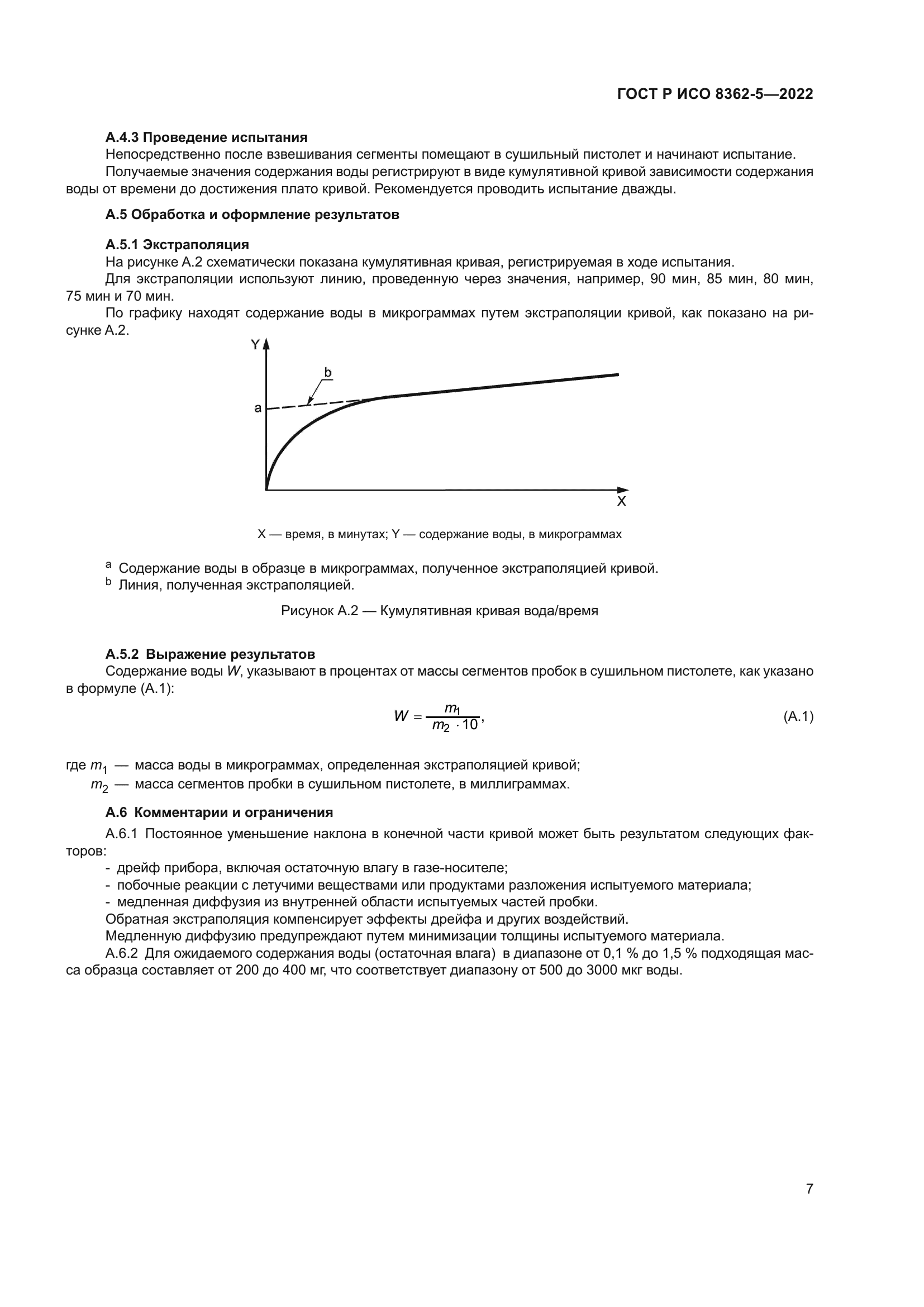 ГОСТ Р ИСО 8362-5-2022