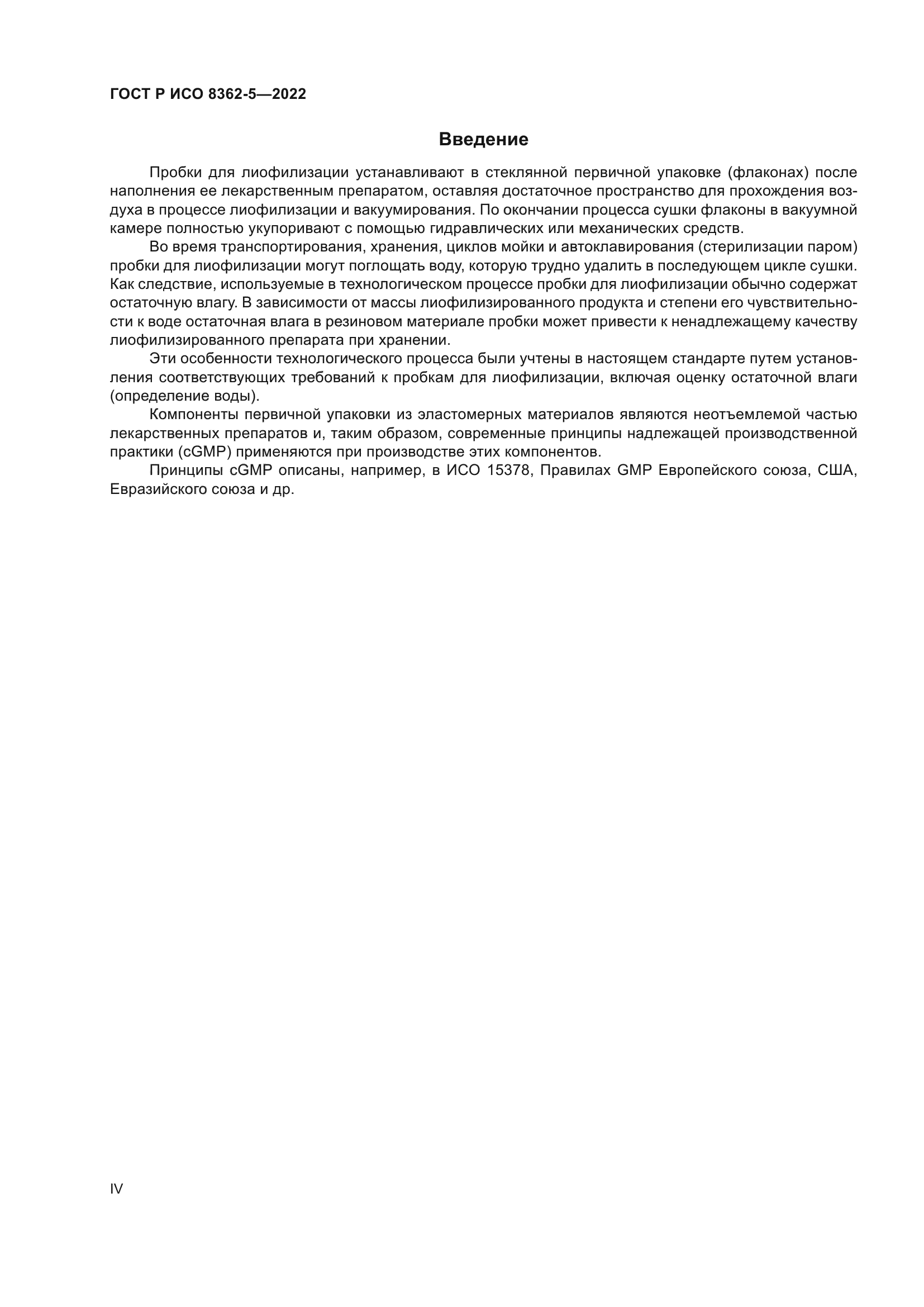ГОСТ Р ИСО 8362-5-2022