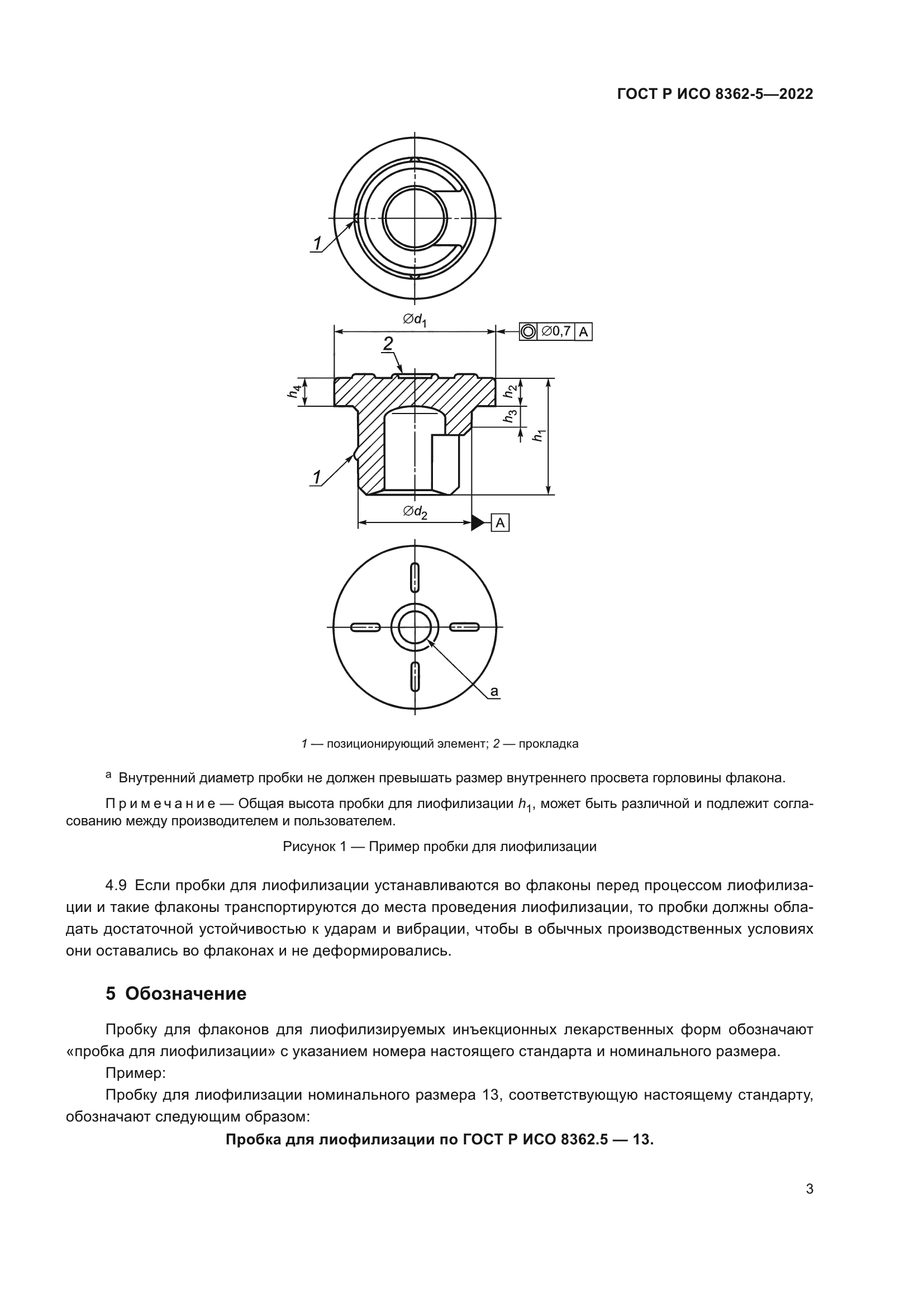 ГОСТ Р ИСО 8362-5-2022