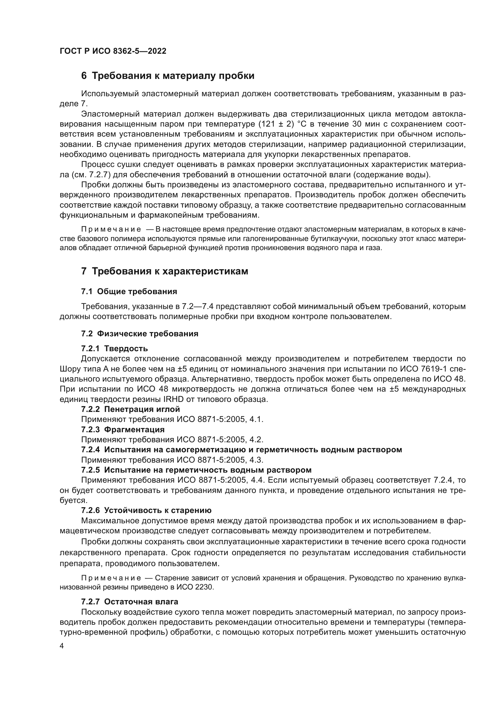 ГОСТ Р ИСО 8362-5-2022