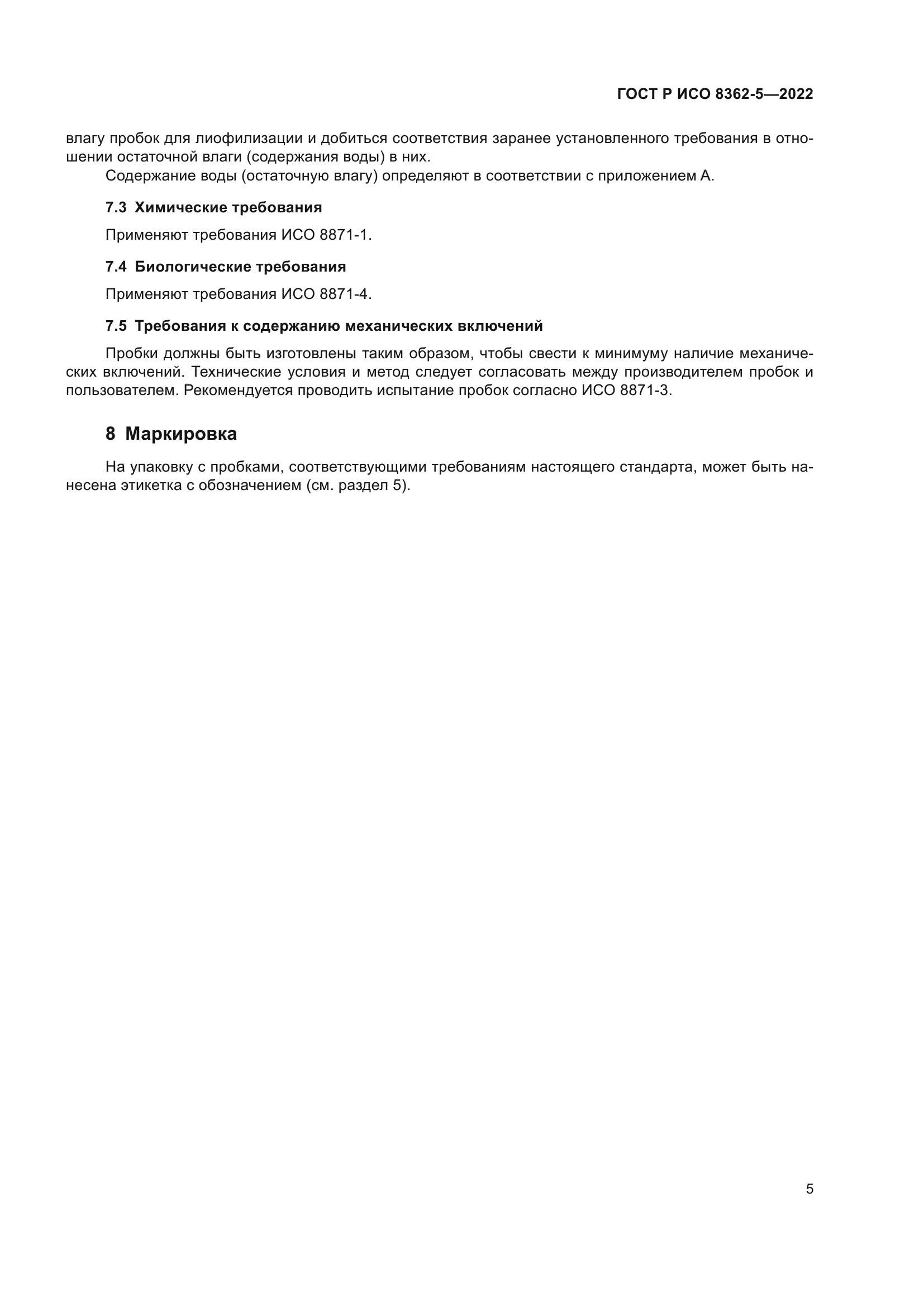 ГОСТ Р ИСО 8362-5-2022