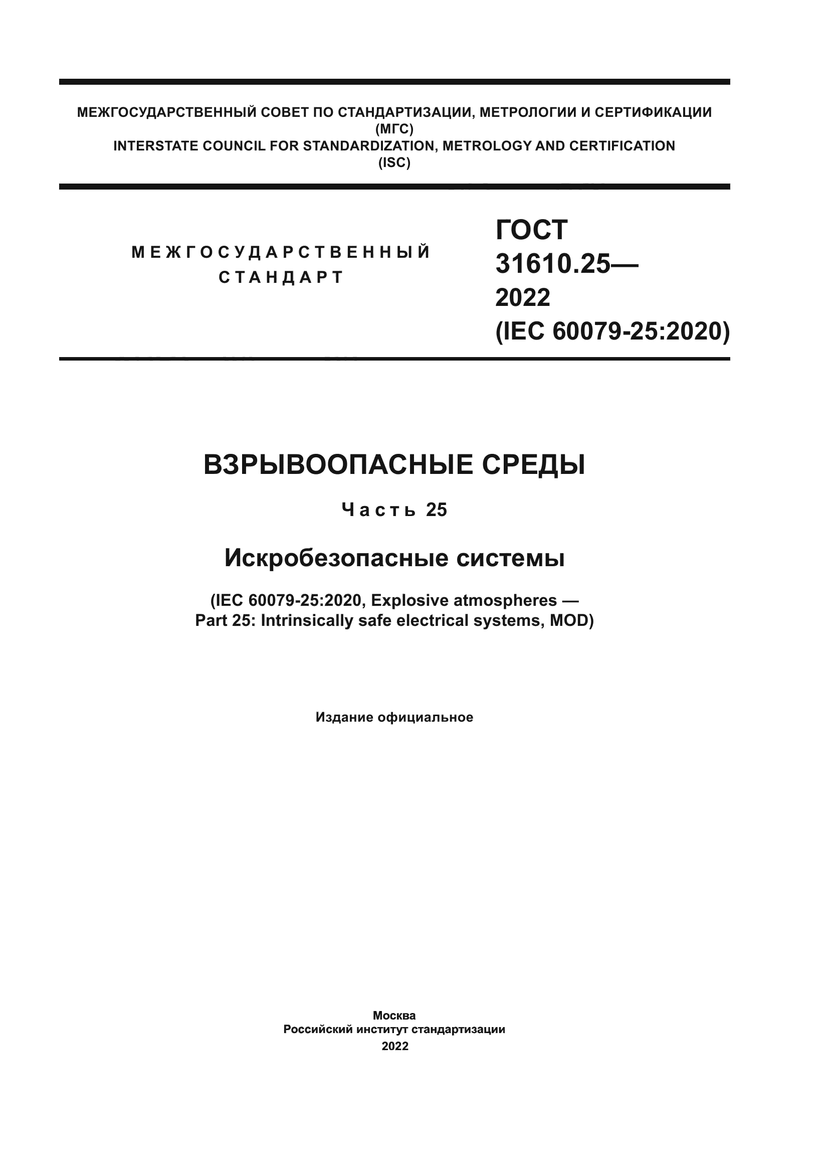 ГОСТ 31610.25-2022