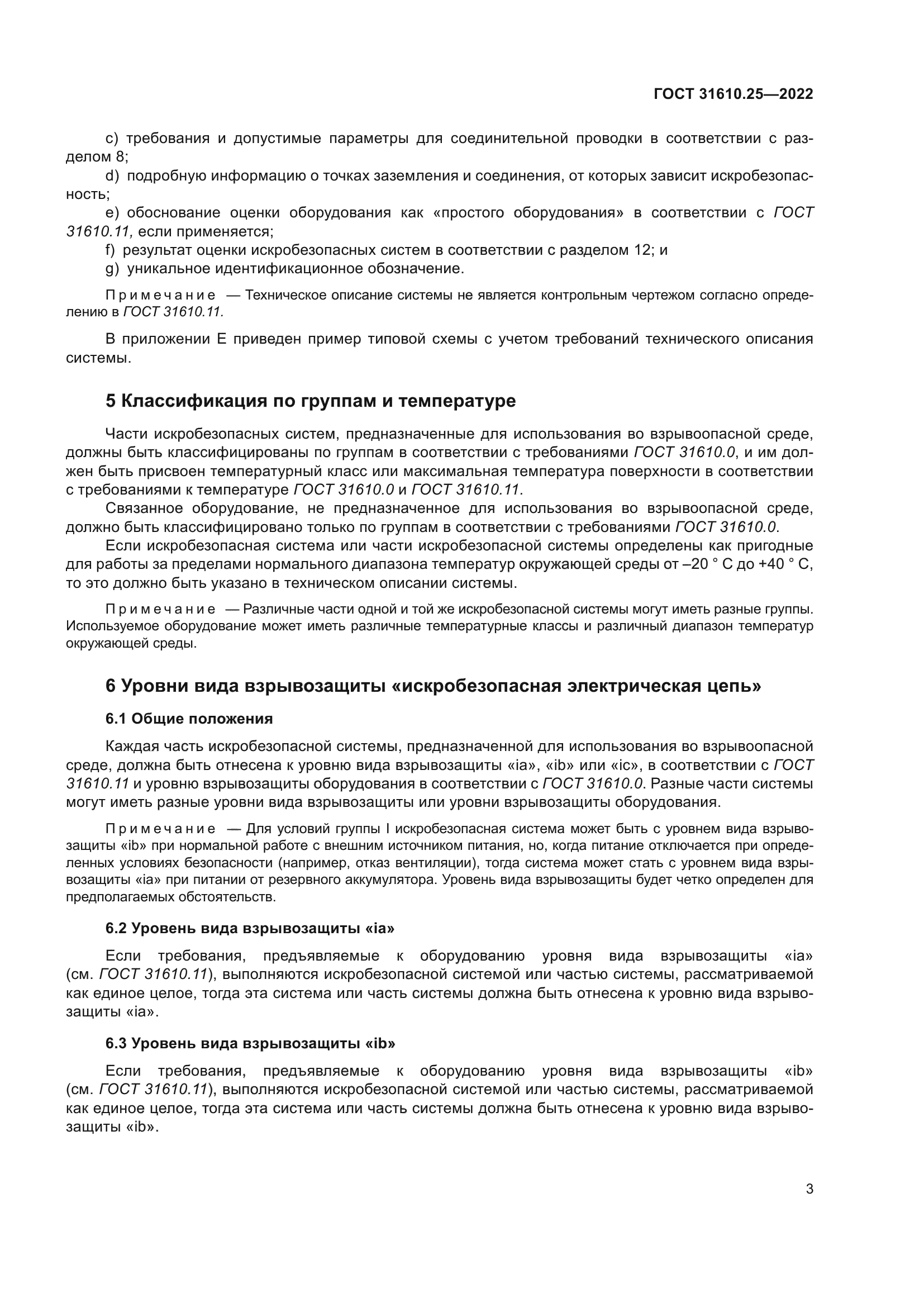 ГОСТ 31610.25-2022