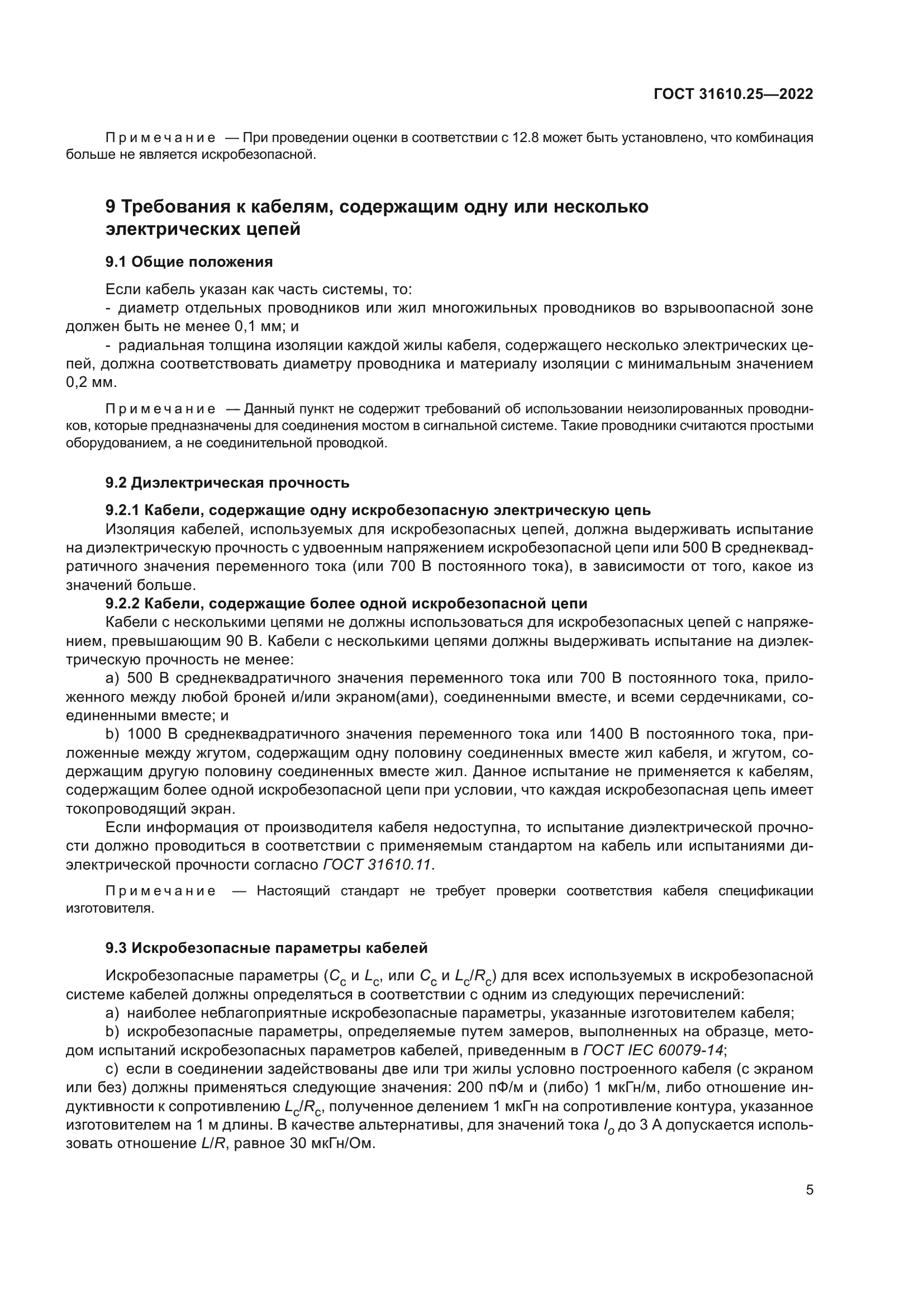 ГОСТ 31610.25-2022