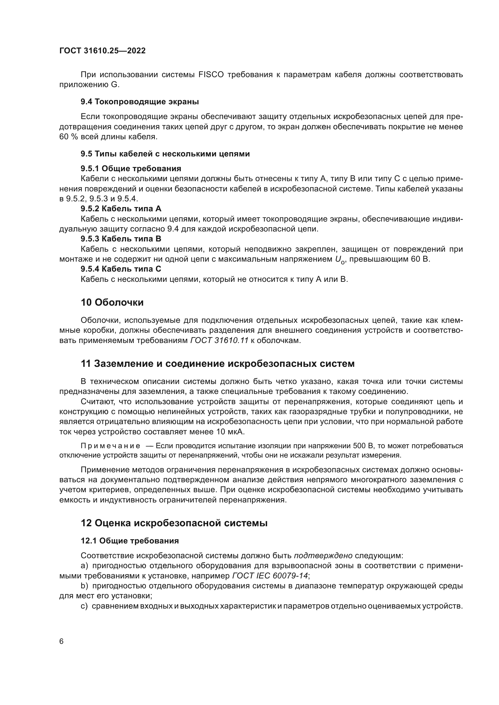 ГОСТ 31610.25-2022