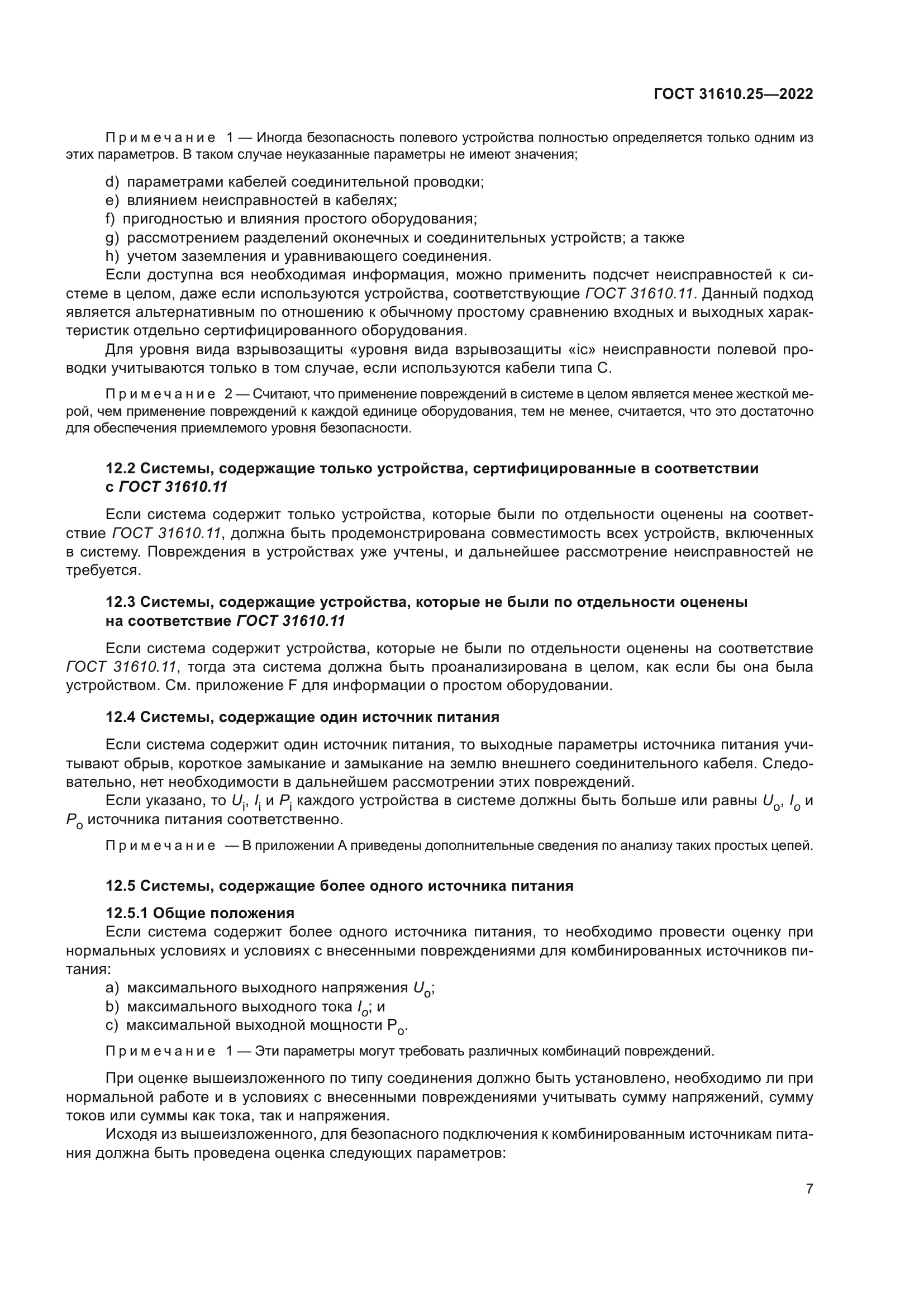 ГОСТ 31610.25-2022