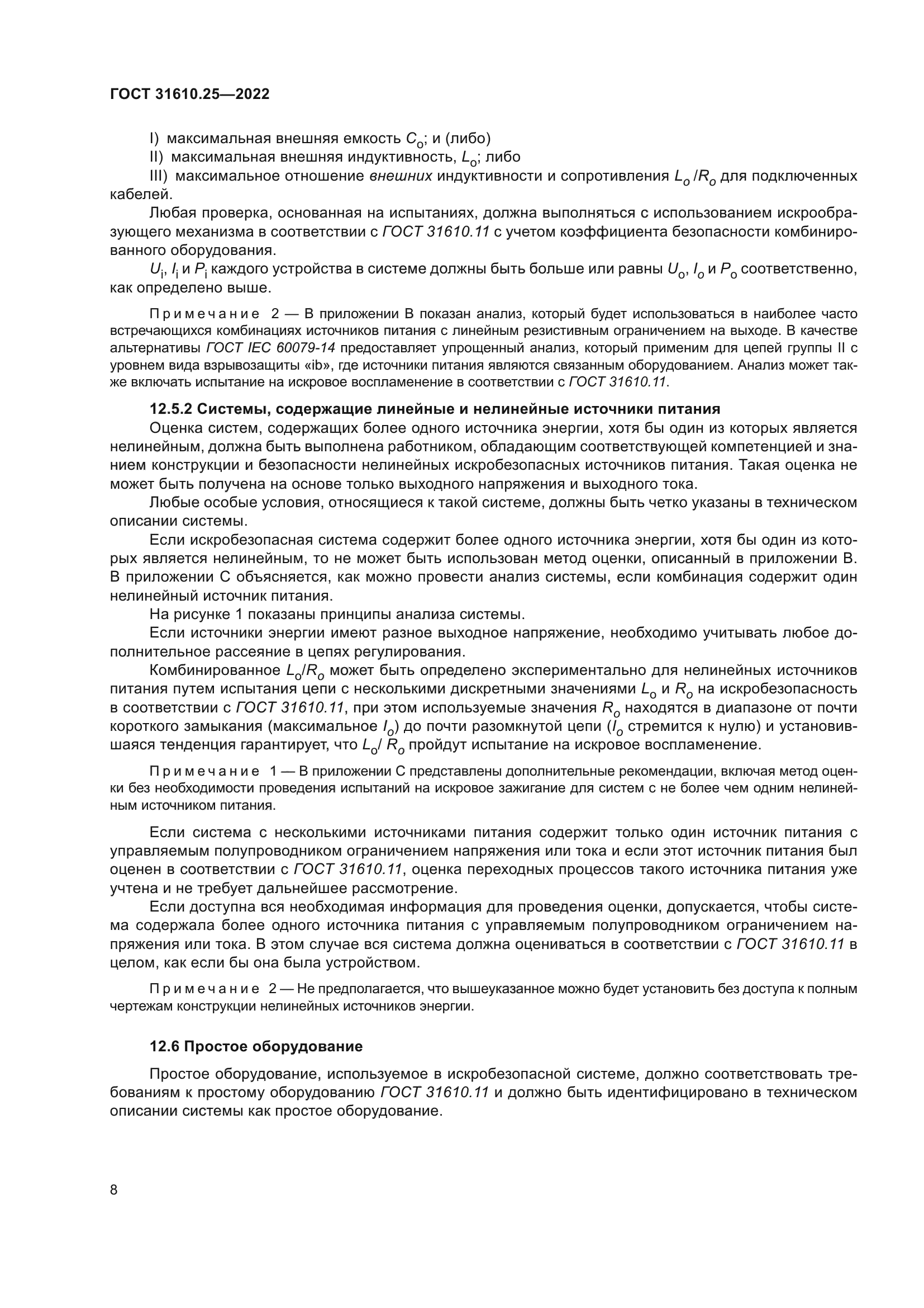 ГОСТ 31610.25-2022