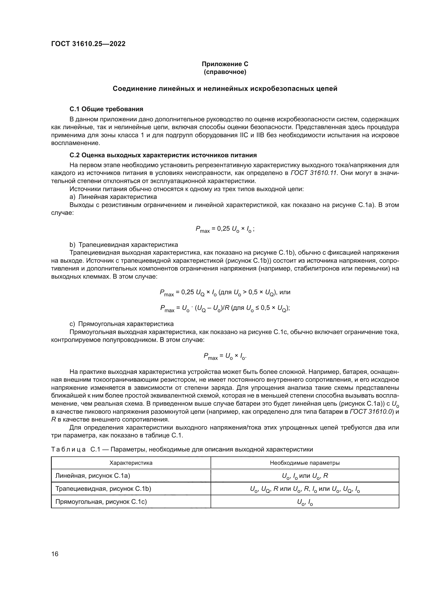 ГОСТ 31610.25-2022