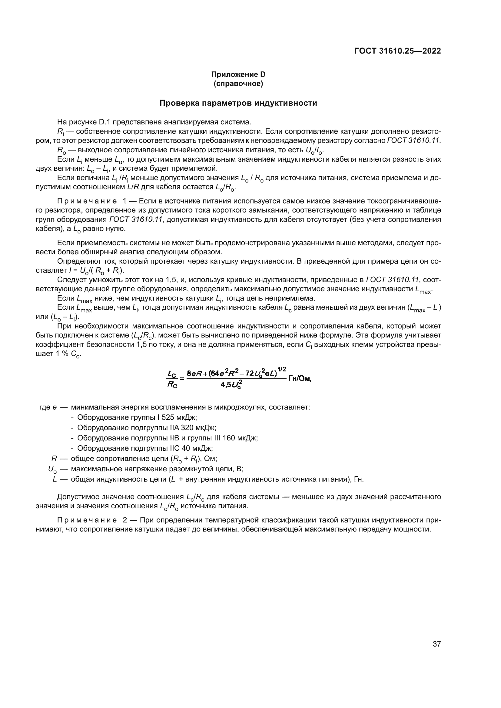 ГОСТ 31610.25-2022