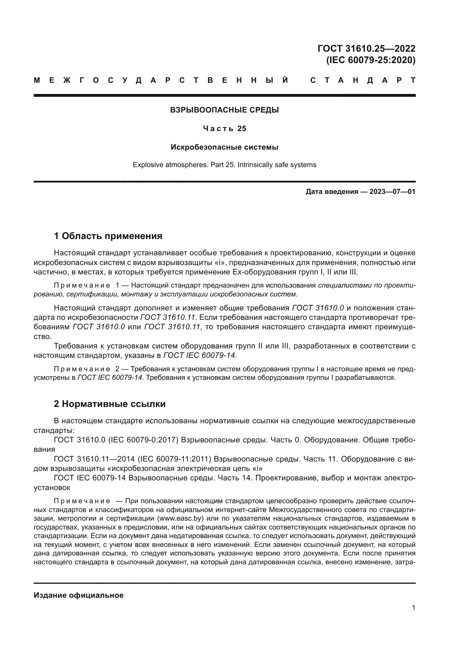 ГОСТ 31610.25-2022