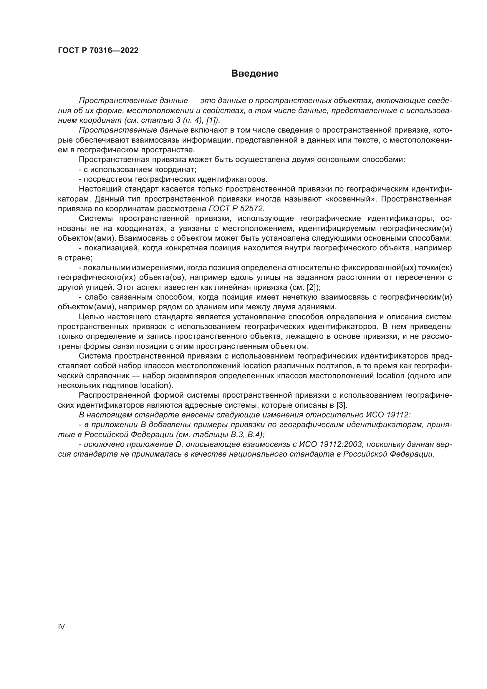 ГОСТ Р 70316-2022