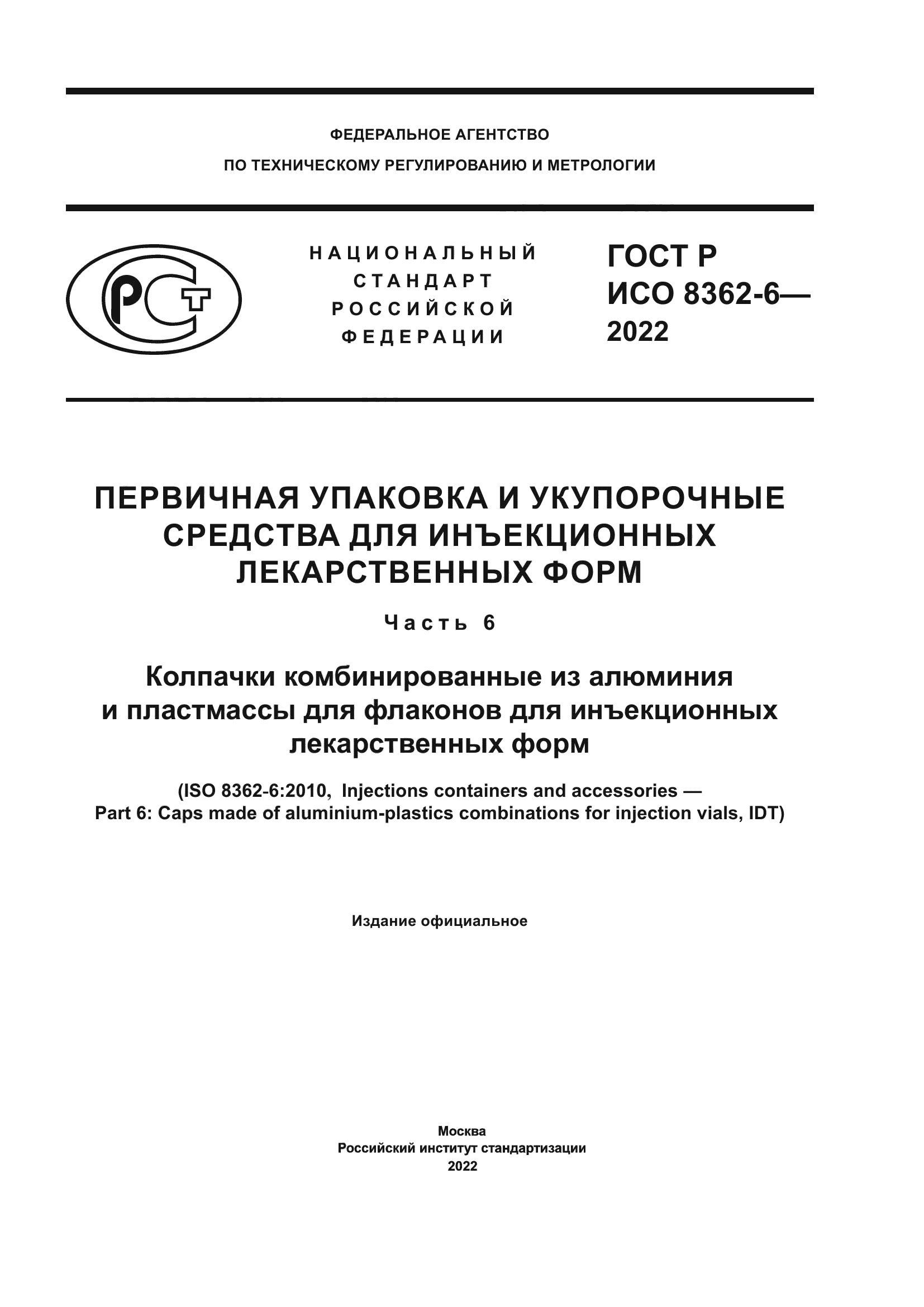 ГОСТ Р ИСО 8362-6-2022