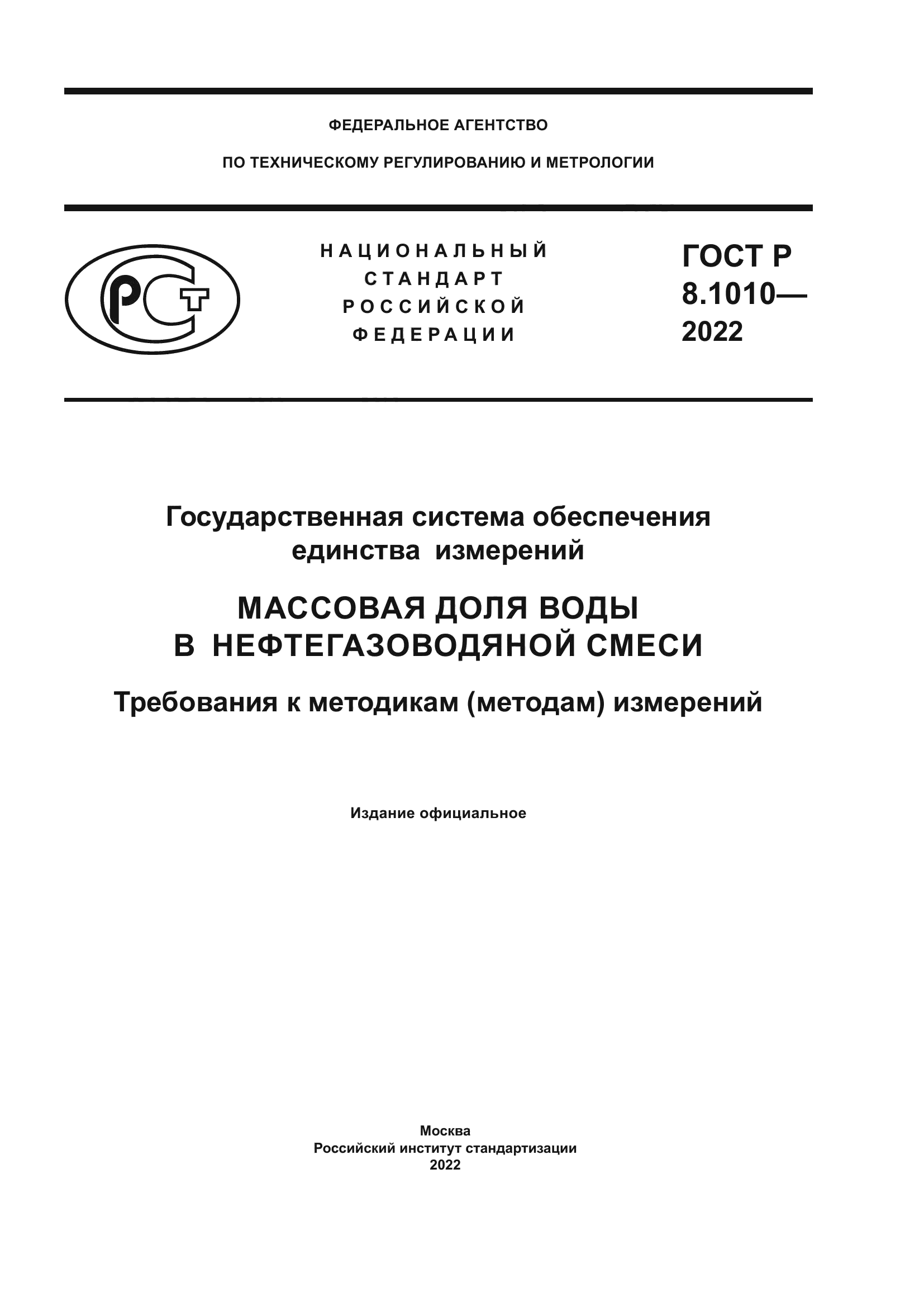 ГОСТ Р 8.1010-2022