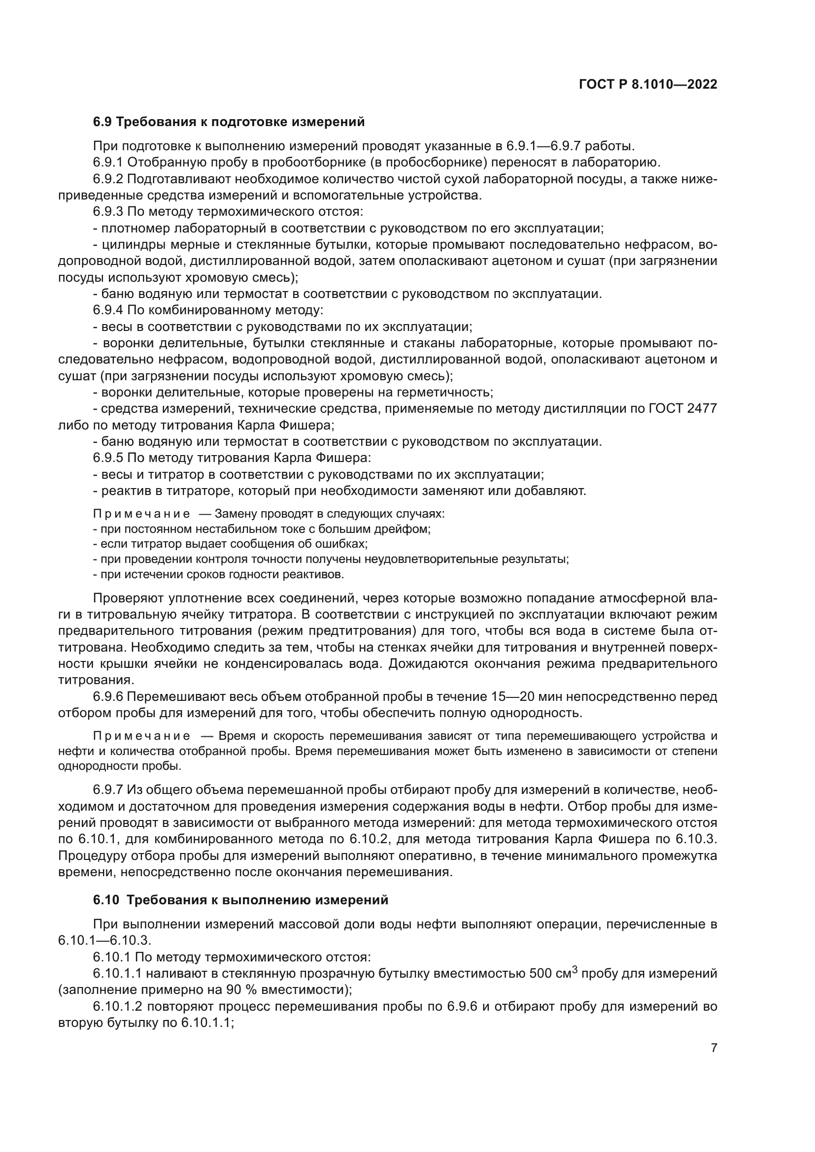 ГОСТ Р 8.1010-2022