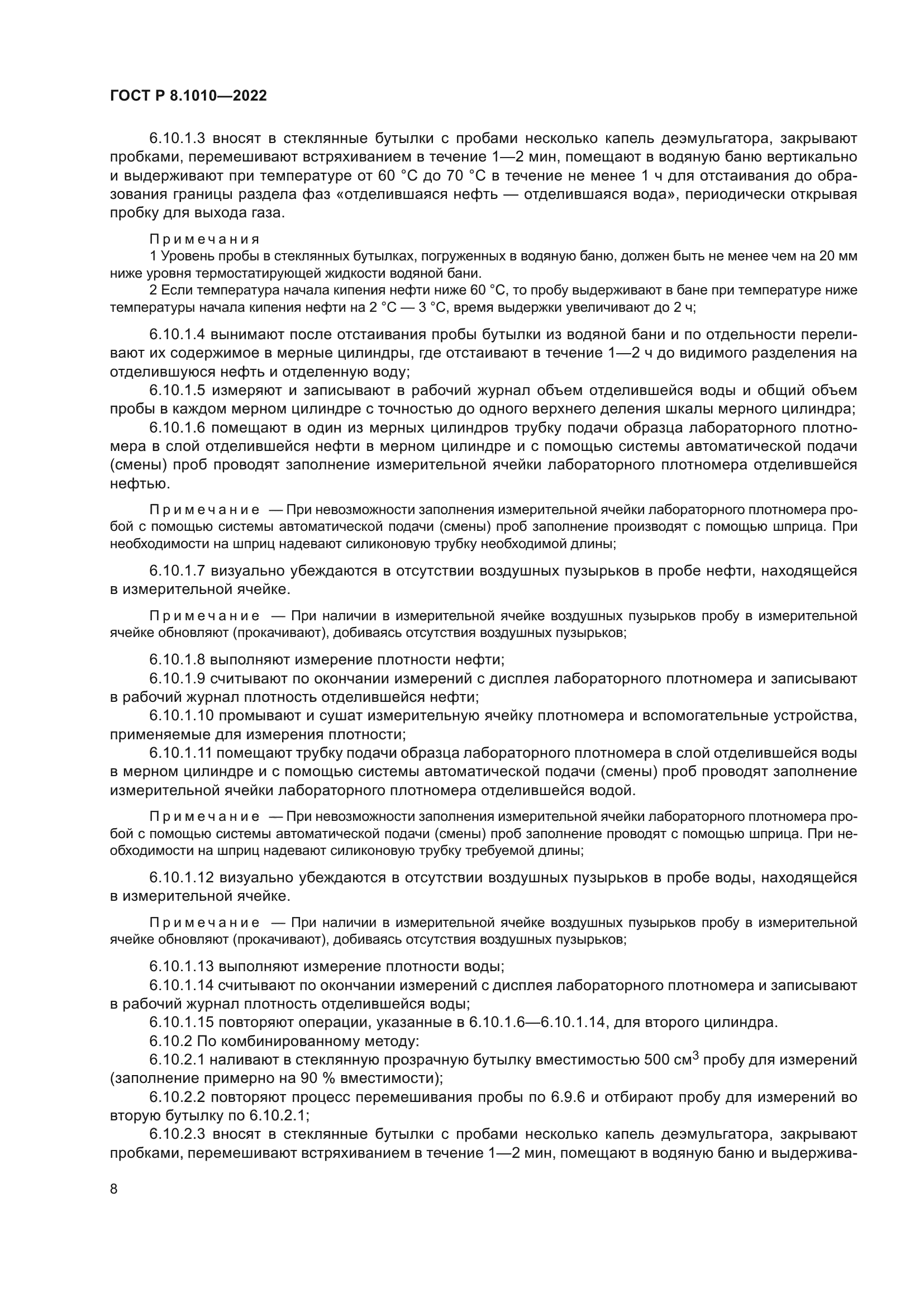 ГОСТ Р 8.1010-2022