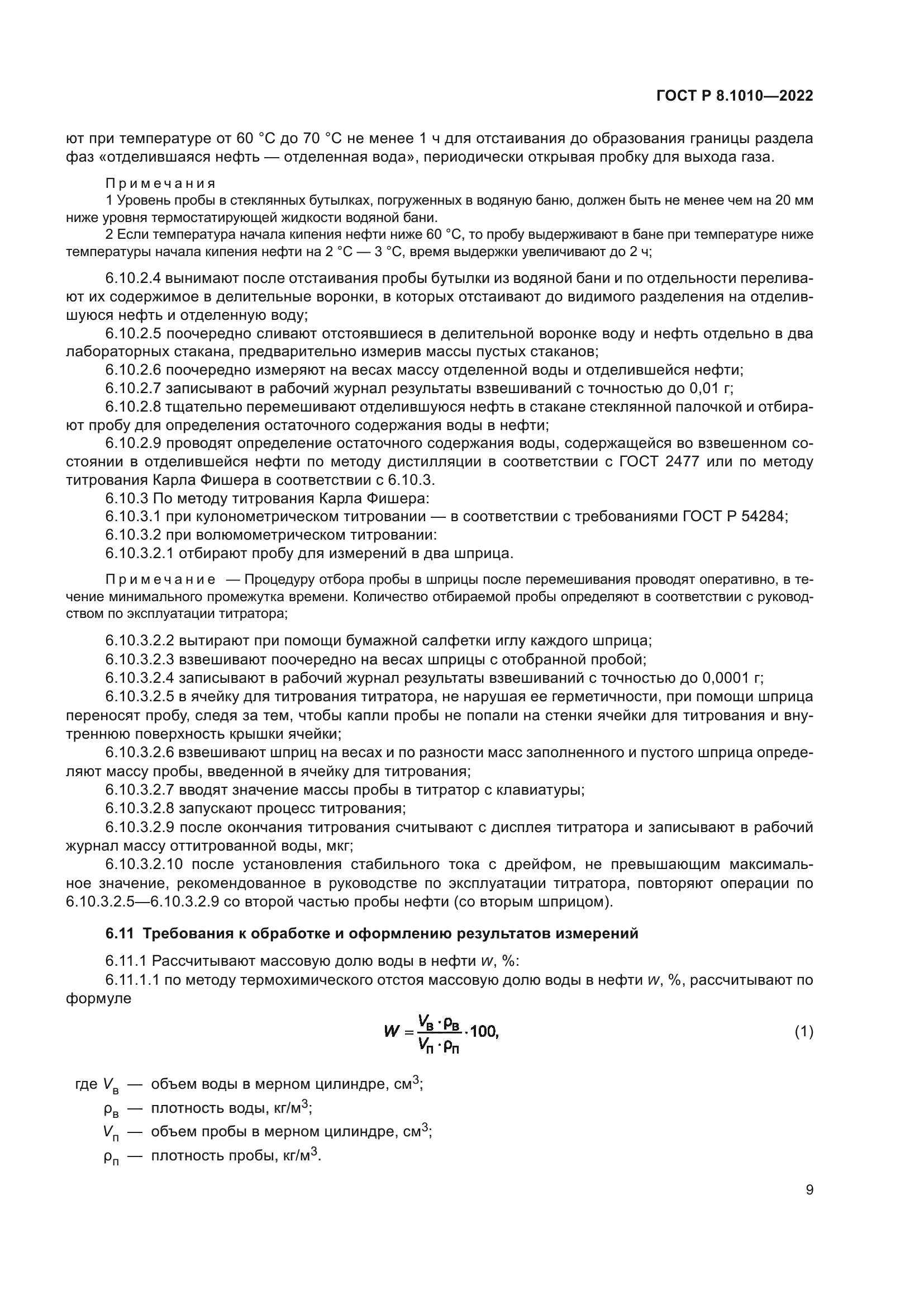 ГОСТ Р 8.1010-2022