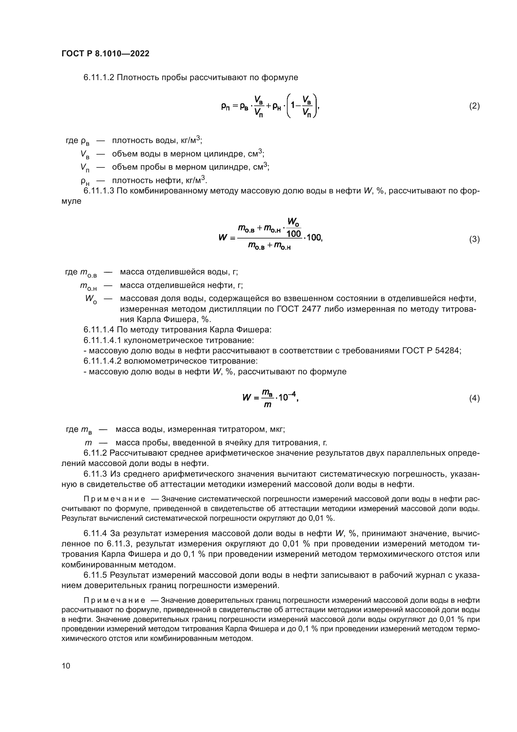 ГОСТ Р 8.1010-2022