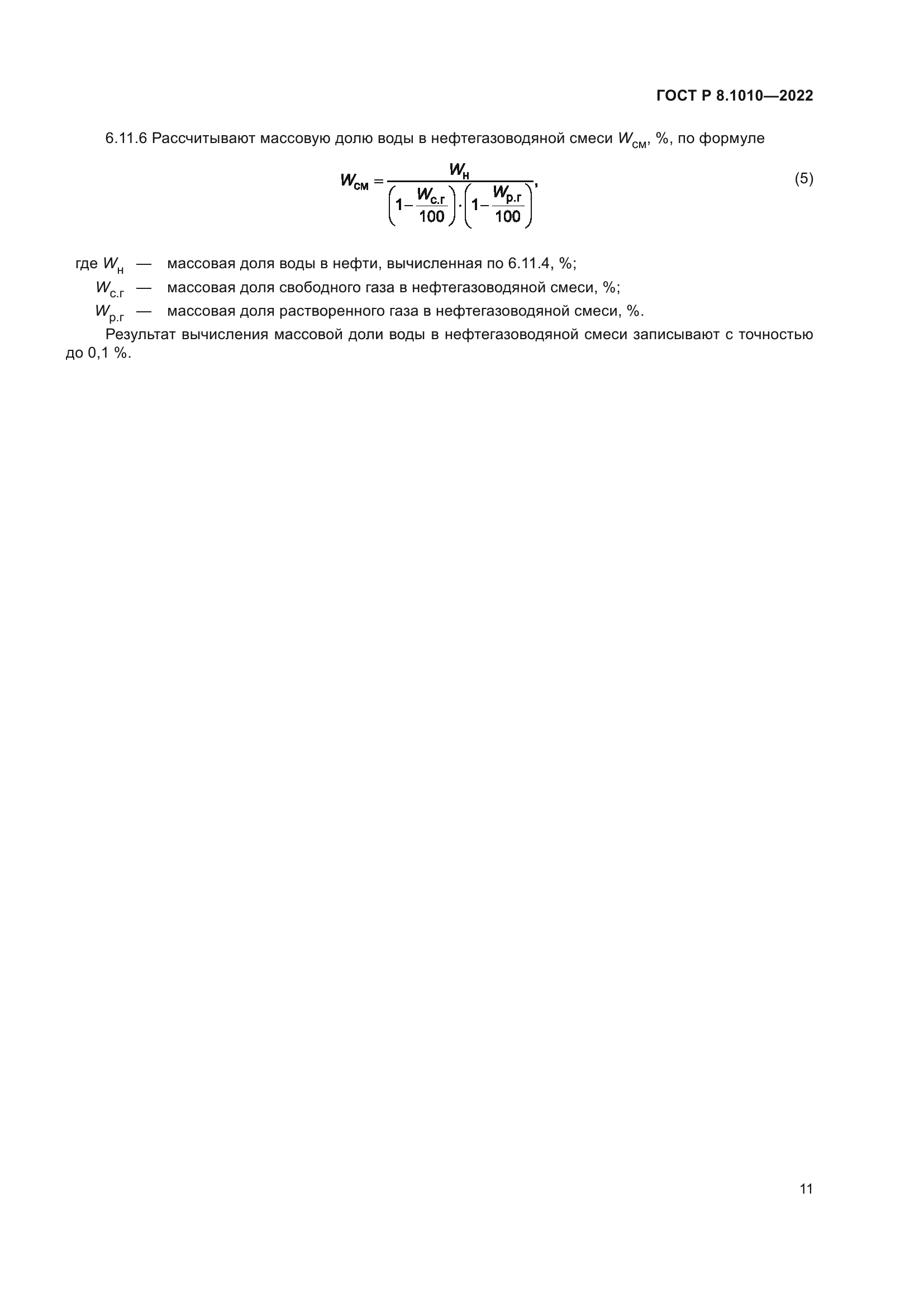 ГОСТ Р 8.1010-2022