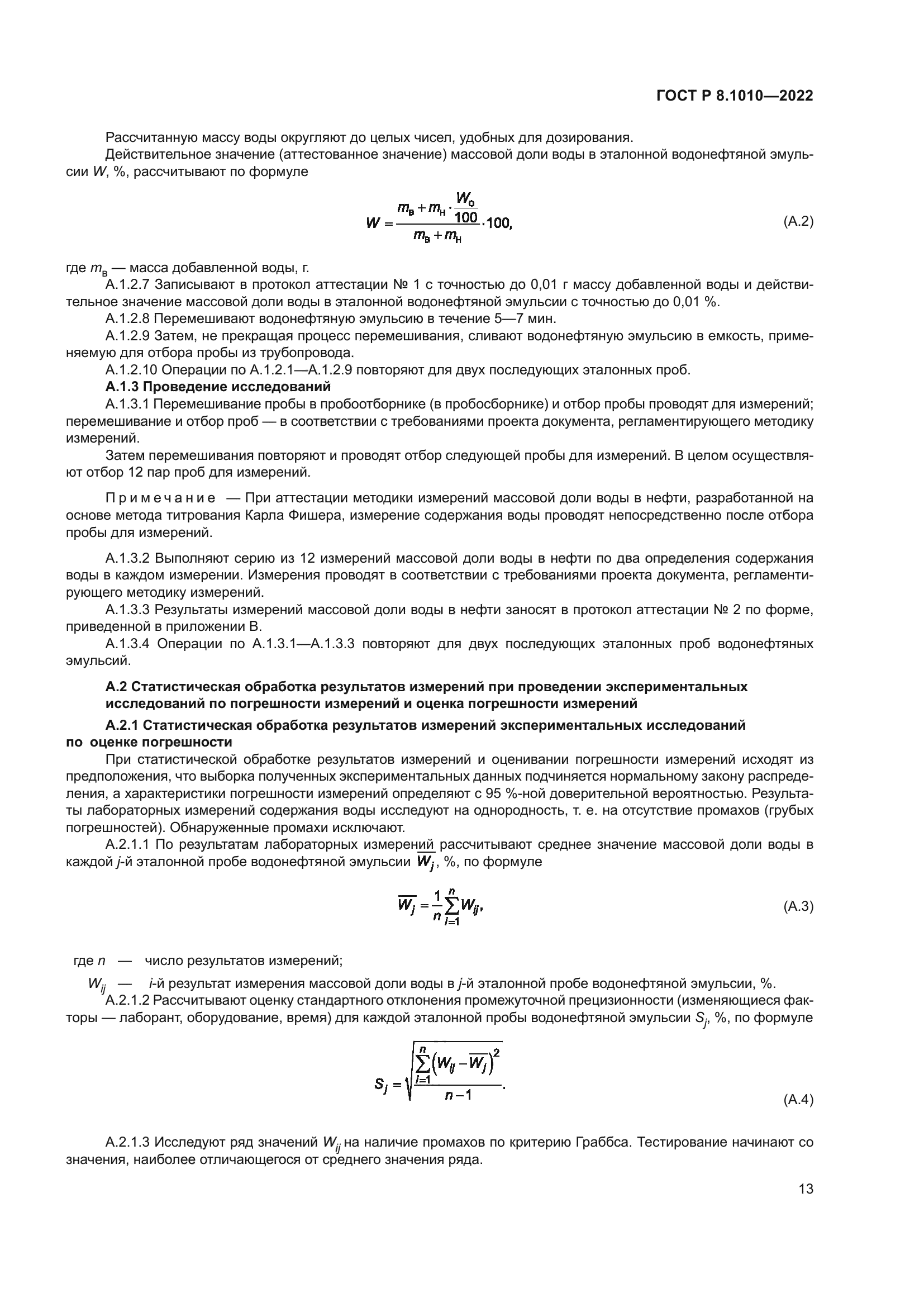 ГОСТ Р 8.1010-2022