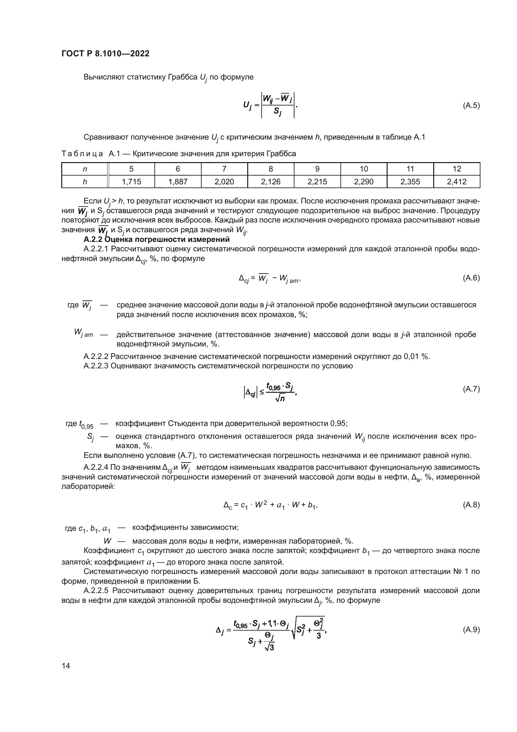 ГОСТ Р 8.1010-2022