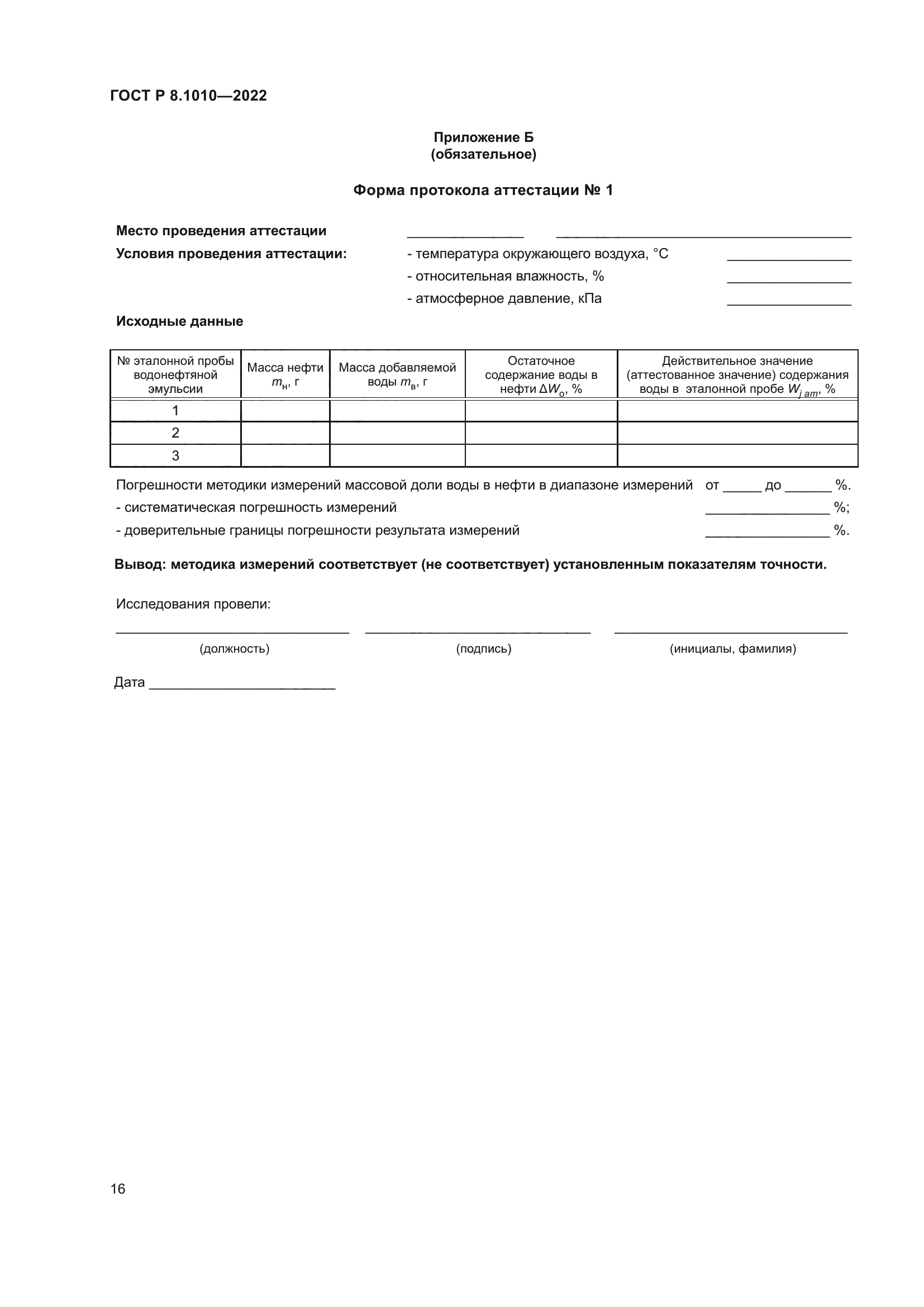 ГОСТ Р 8.1010-2022