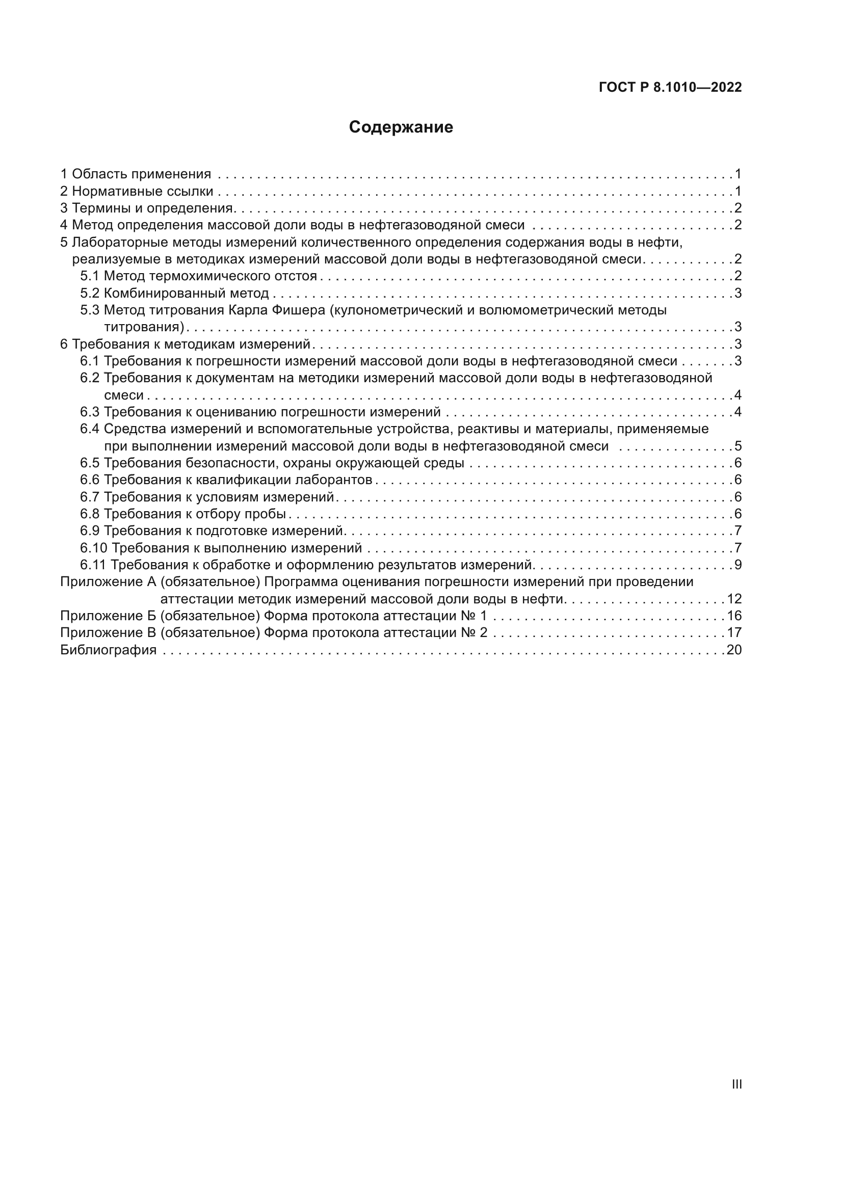 ГОСТ Р 8.1010-2022