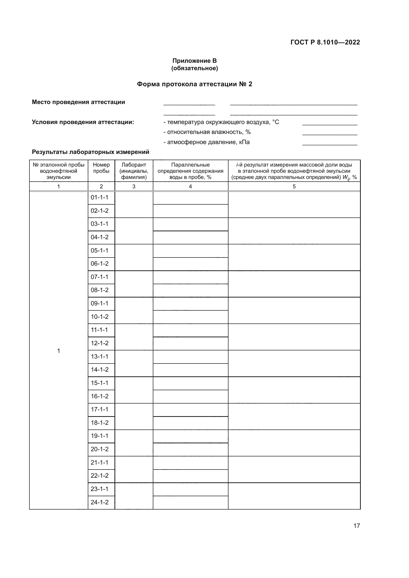 ГОСТ Р 8.1010-2022
