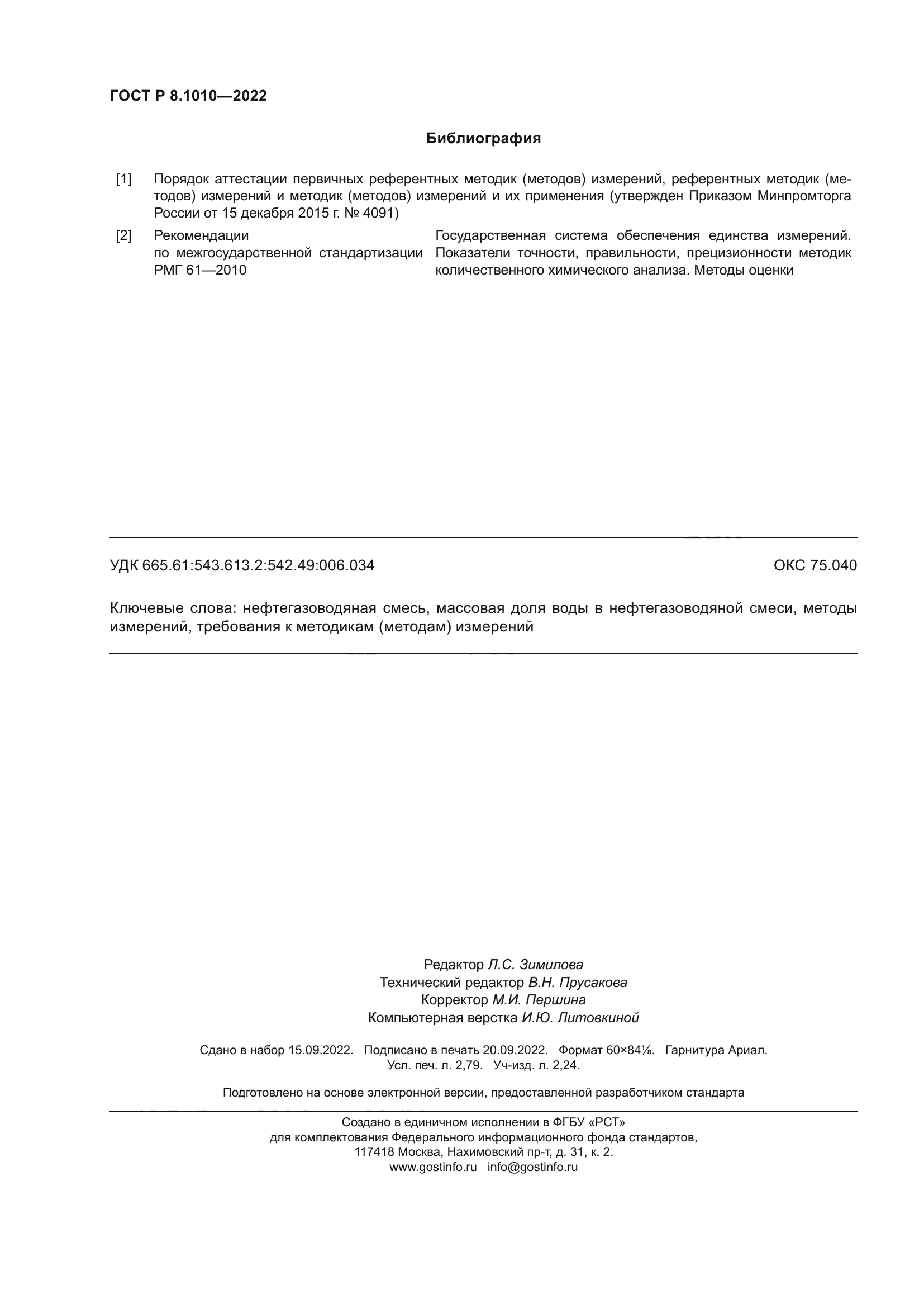 ГОСТ Р 8.1010-2022