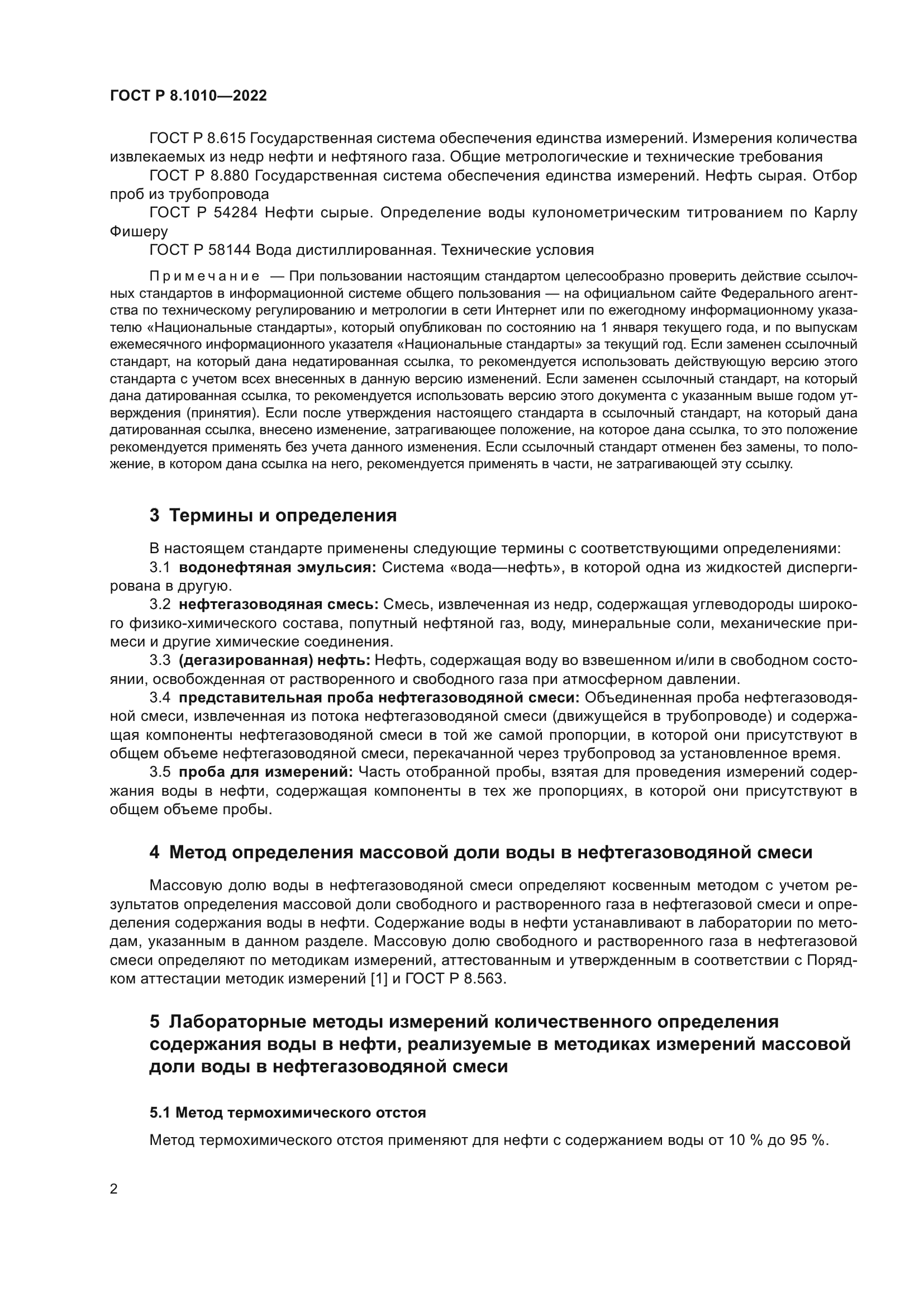 ГОСТ Р 8.1010-2022