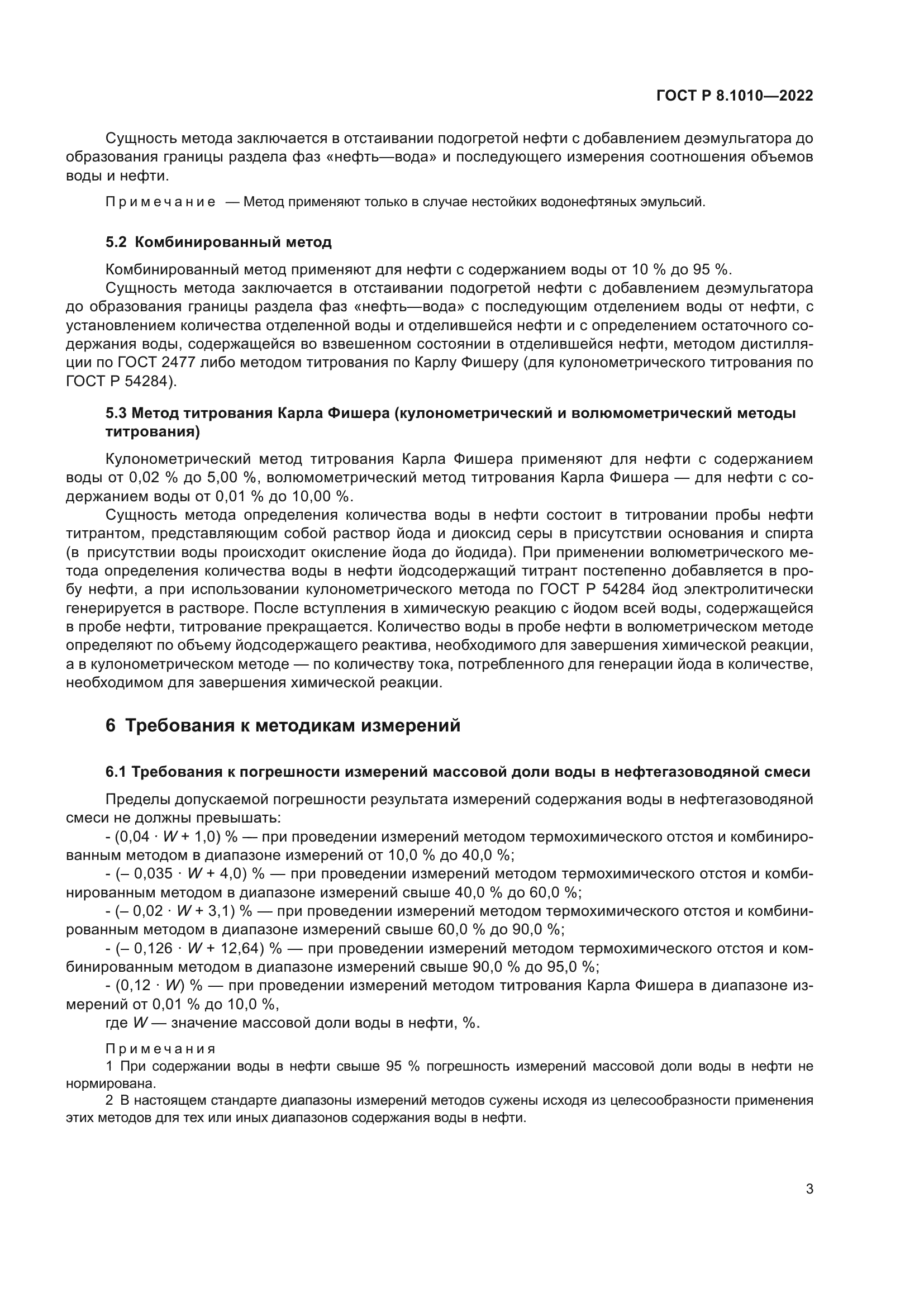 ГОСТ Р 8.1010-2022