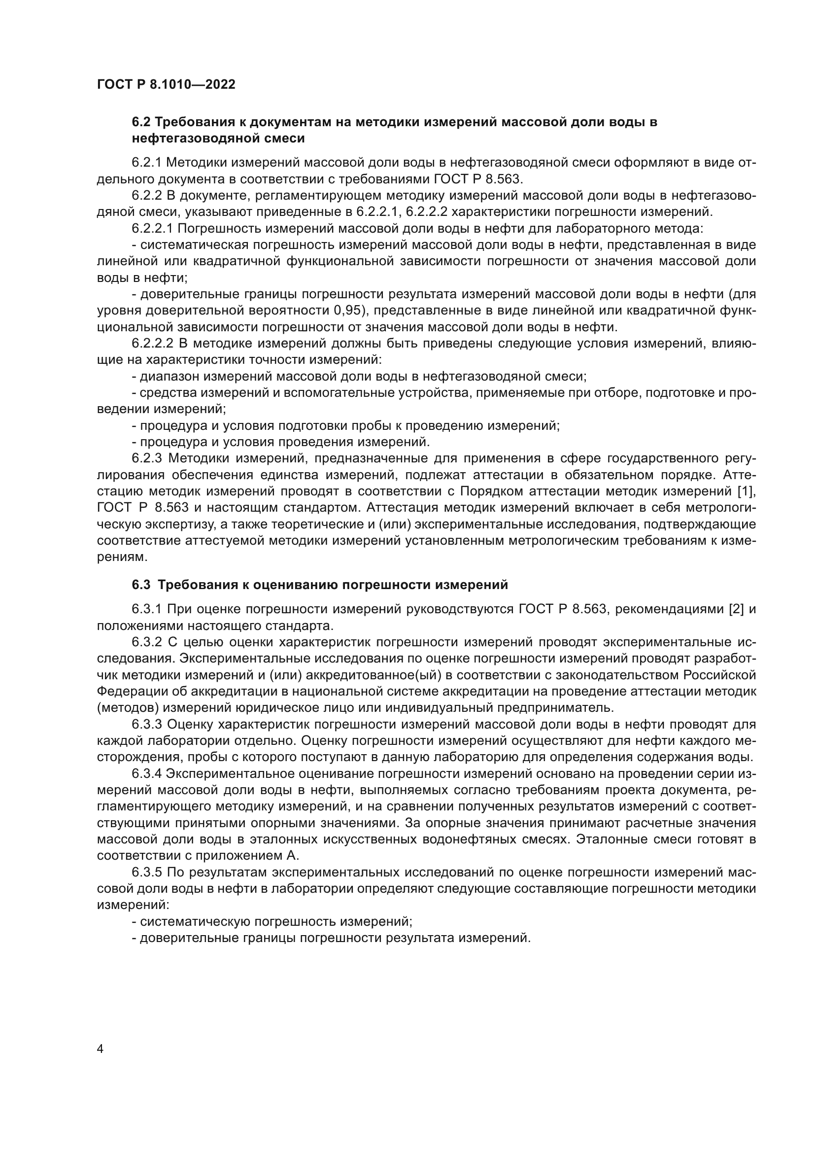 ГОСТ Р 8.1010-2022