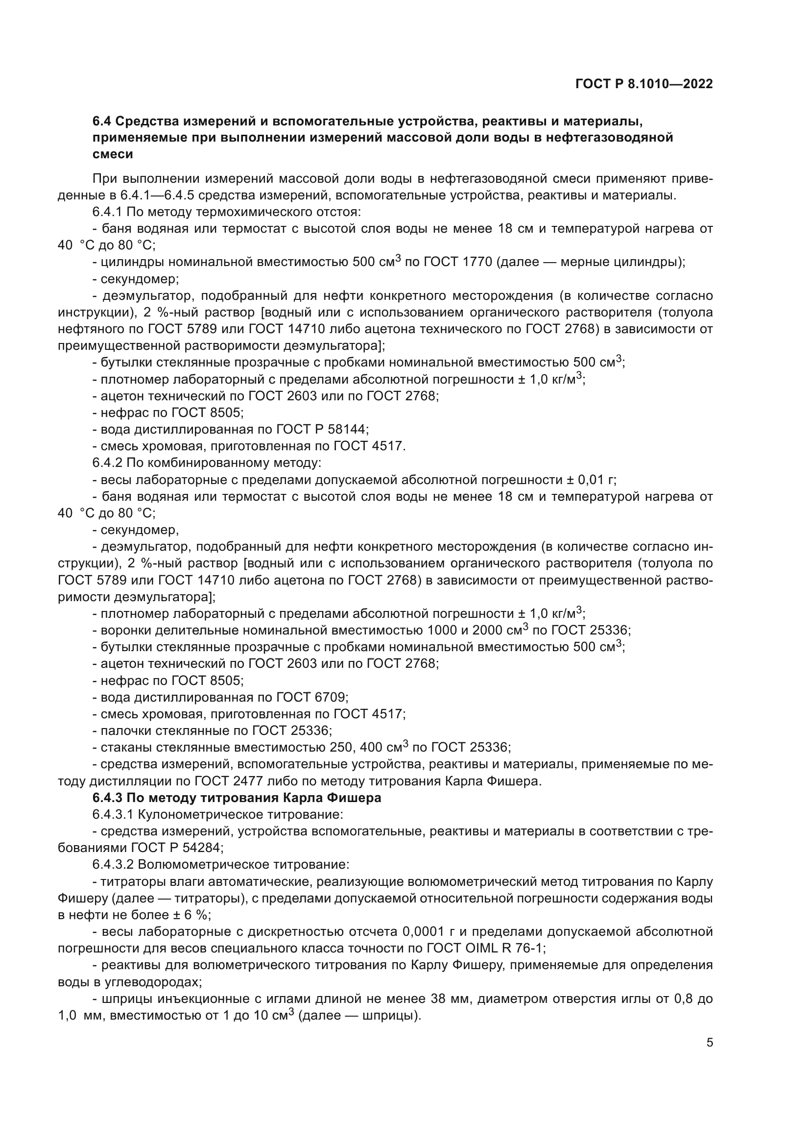 ГОСТ Р 8.1010-2022