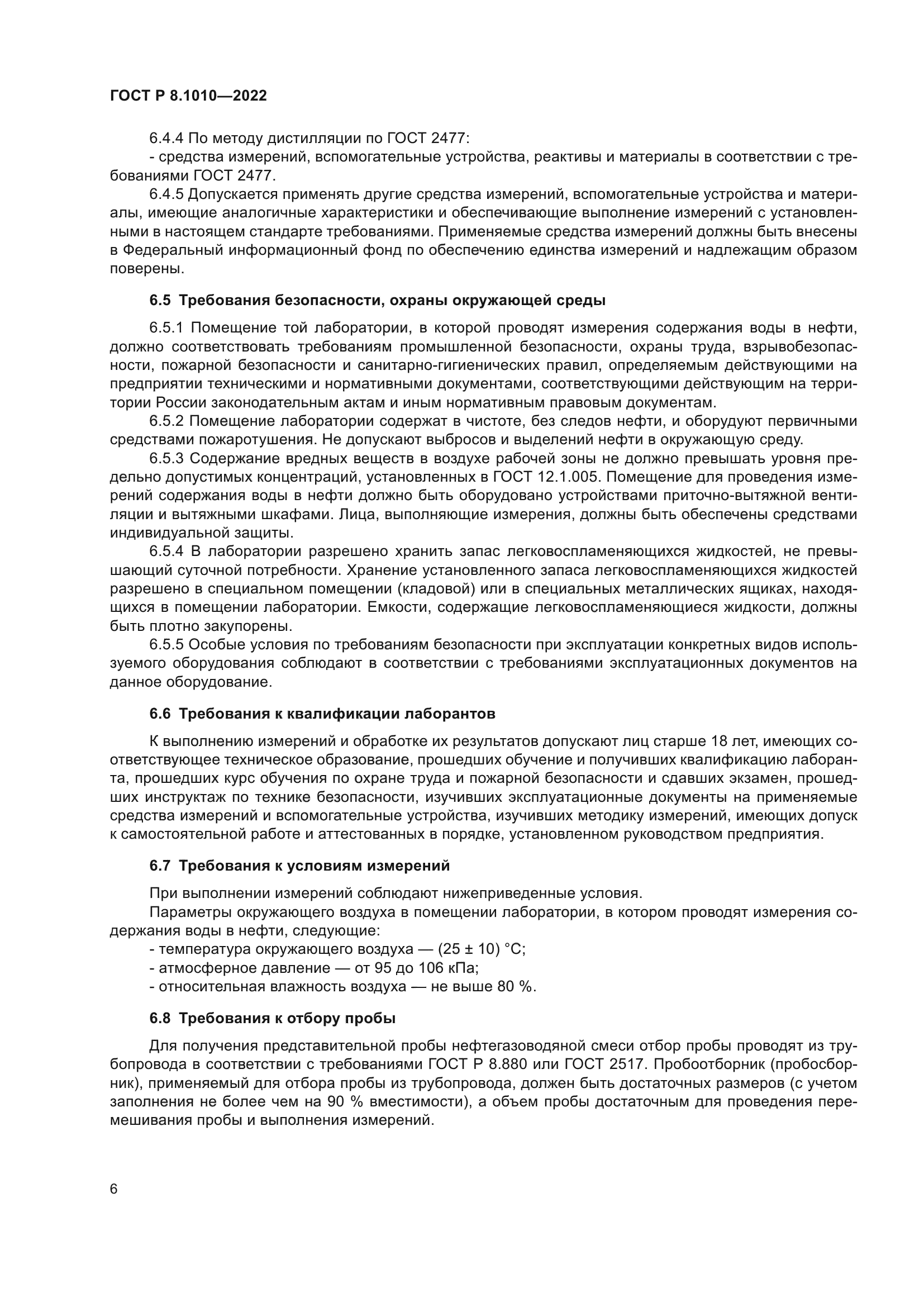 ГОСТ Р 8.1010-2022