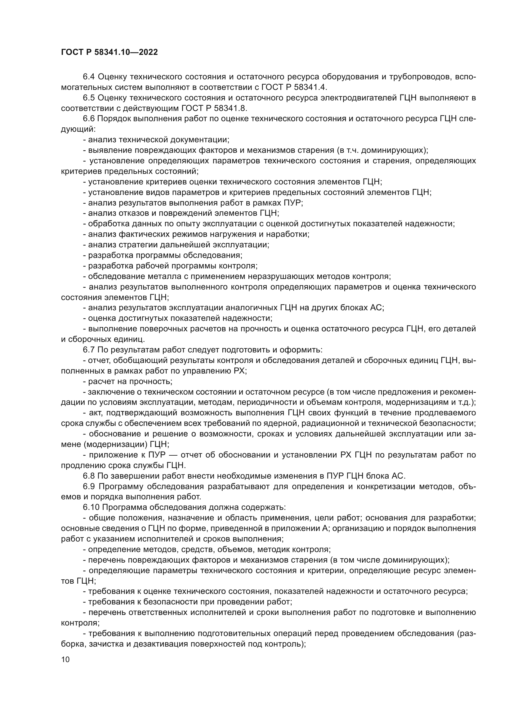 ГОСТ Р 58341.10-2022