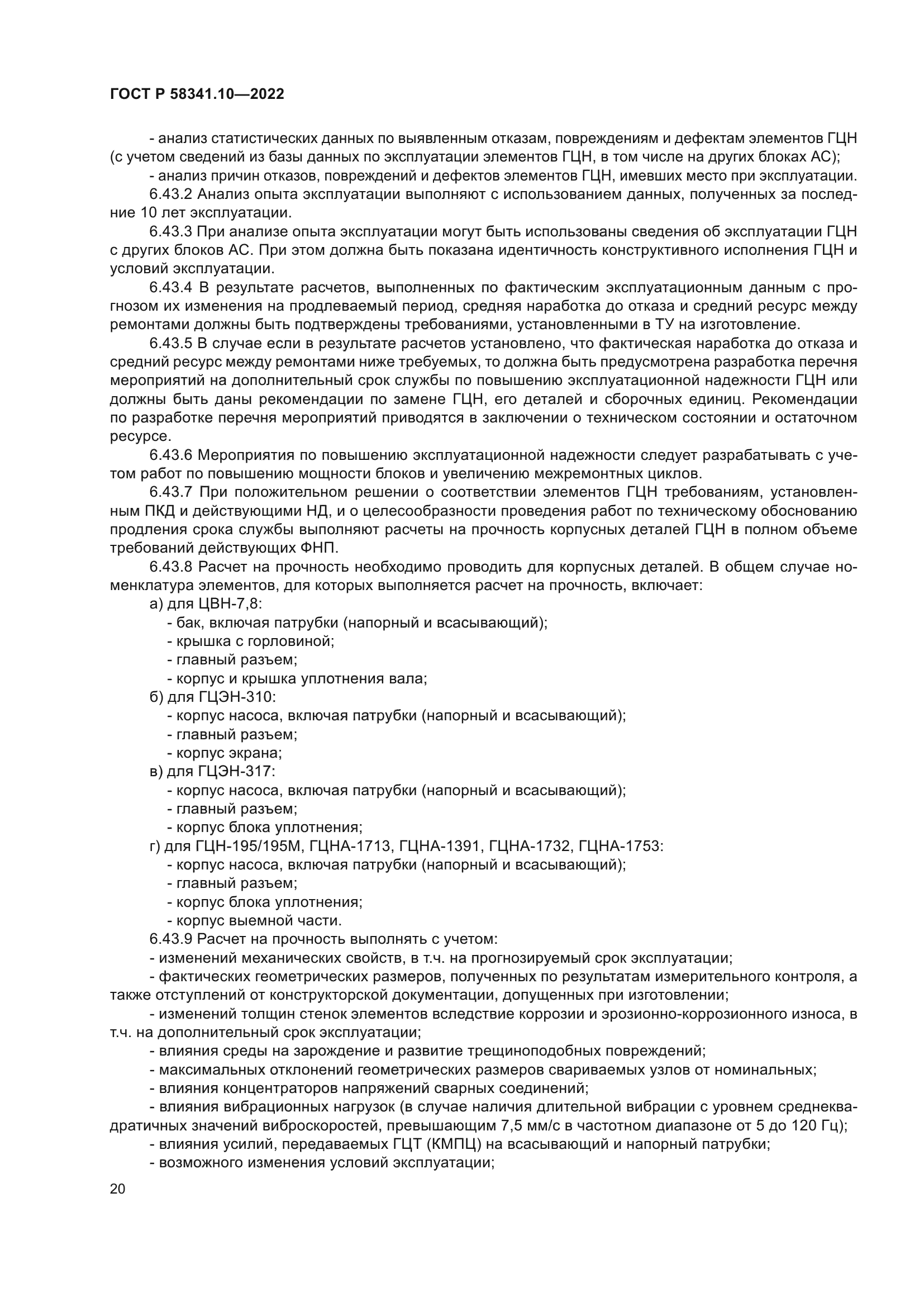 ГОСТ Р 58341.10-2022