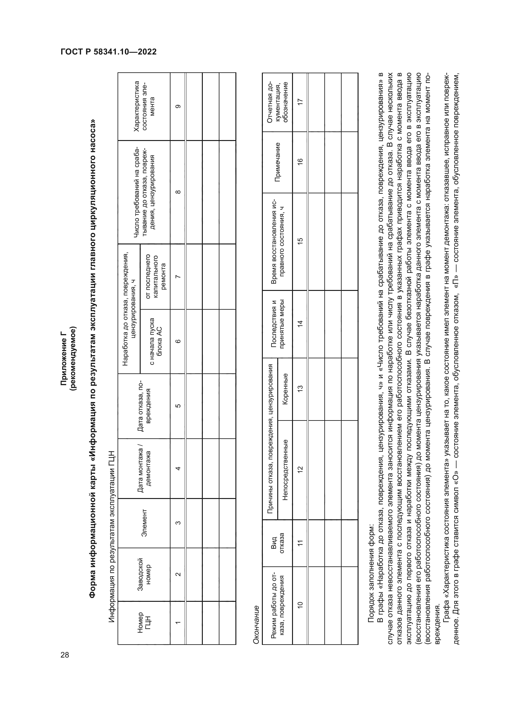 ГОСТ Р 58341.10-2022