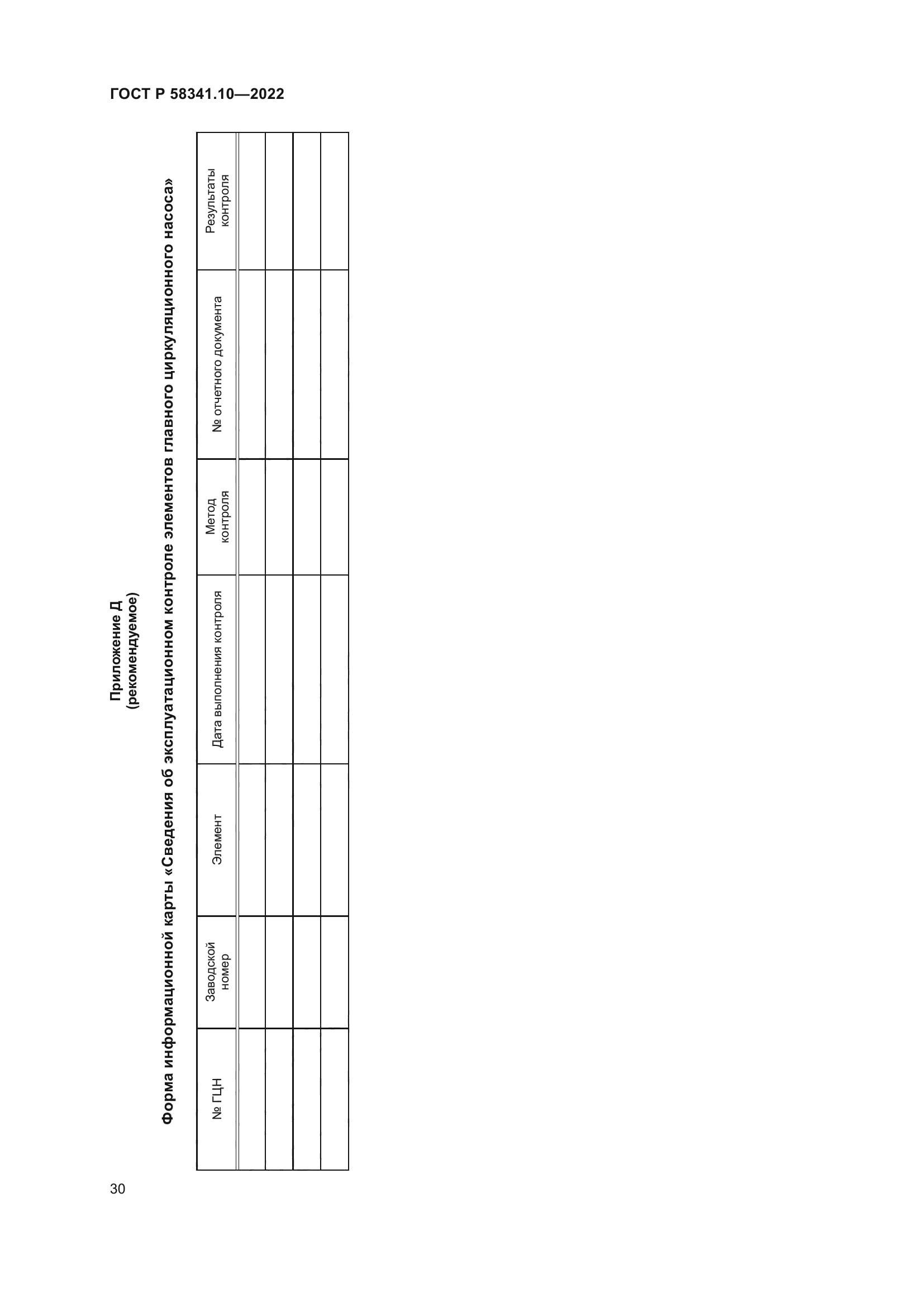 ГОСТ Р 58341.10-2022