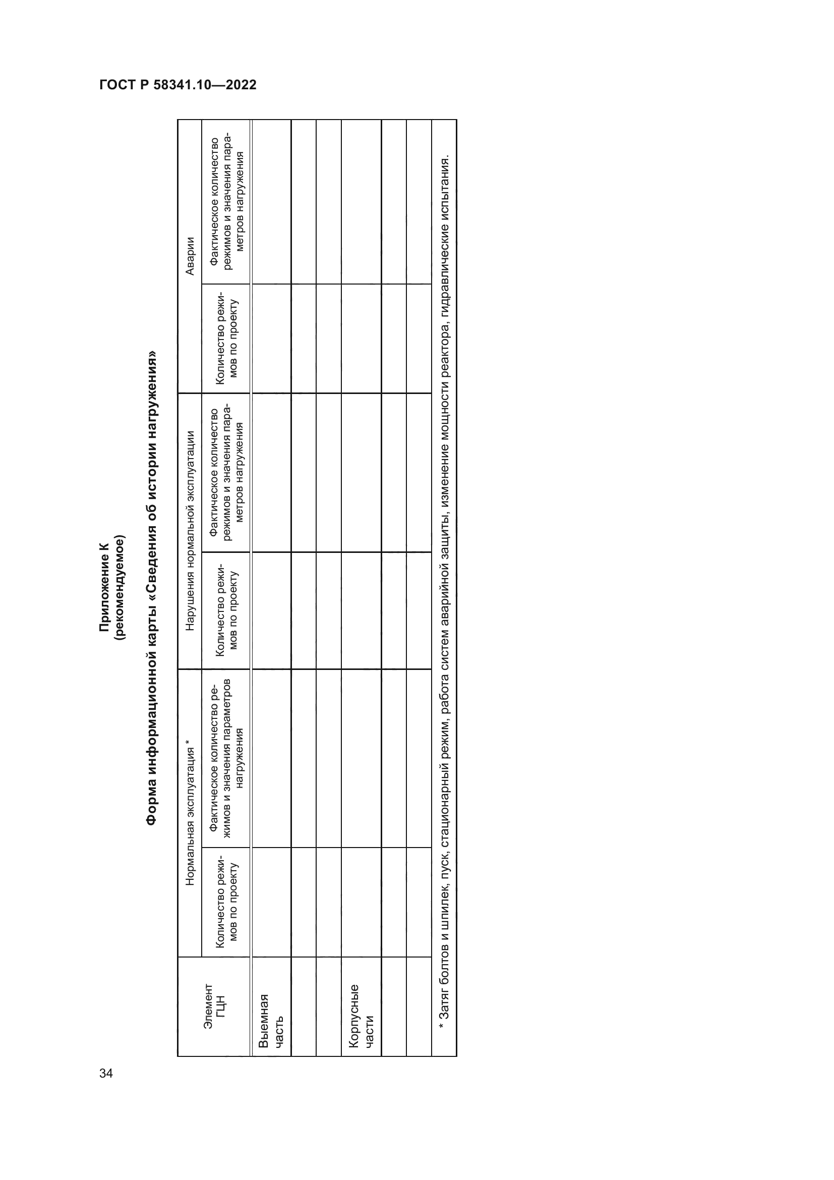 ГОСТ Р 58341.10-2022