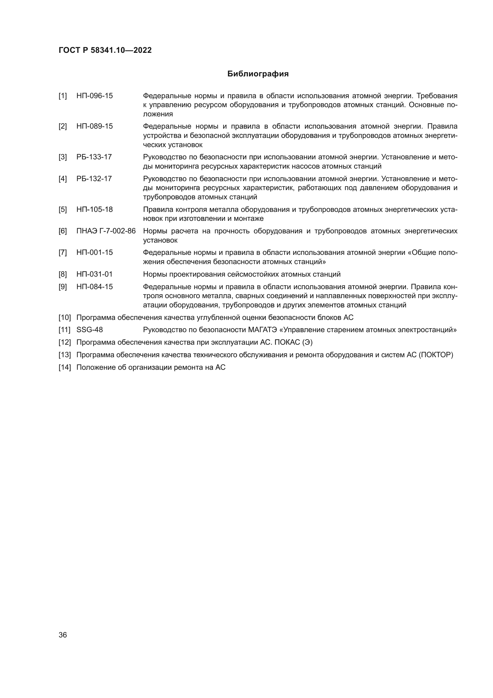 ГОСТ Р 58341.10-2022