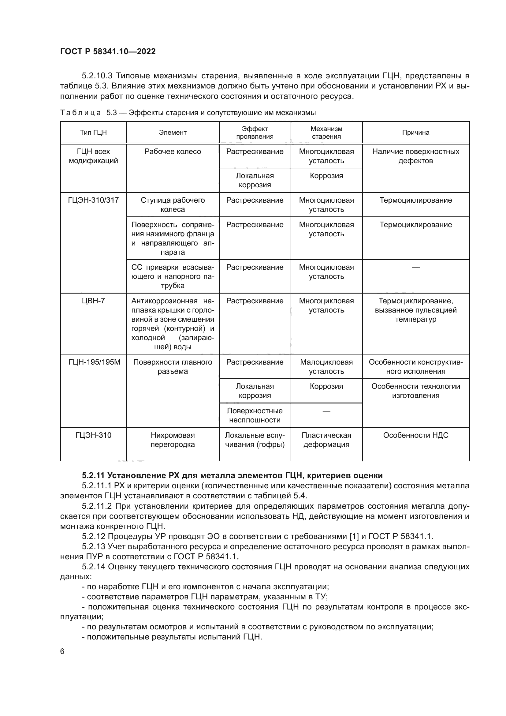 ГОСТ Р 58341.10-2022