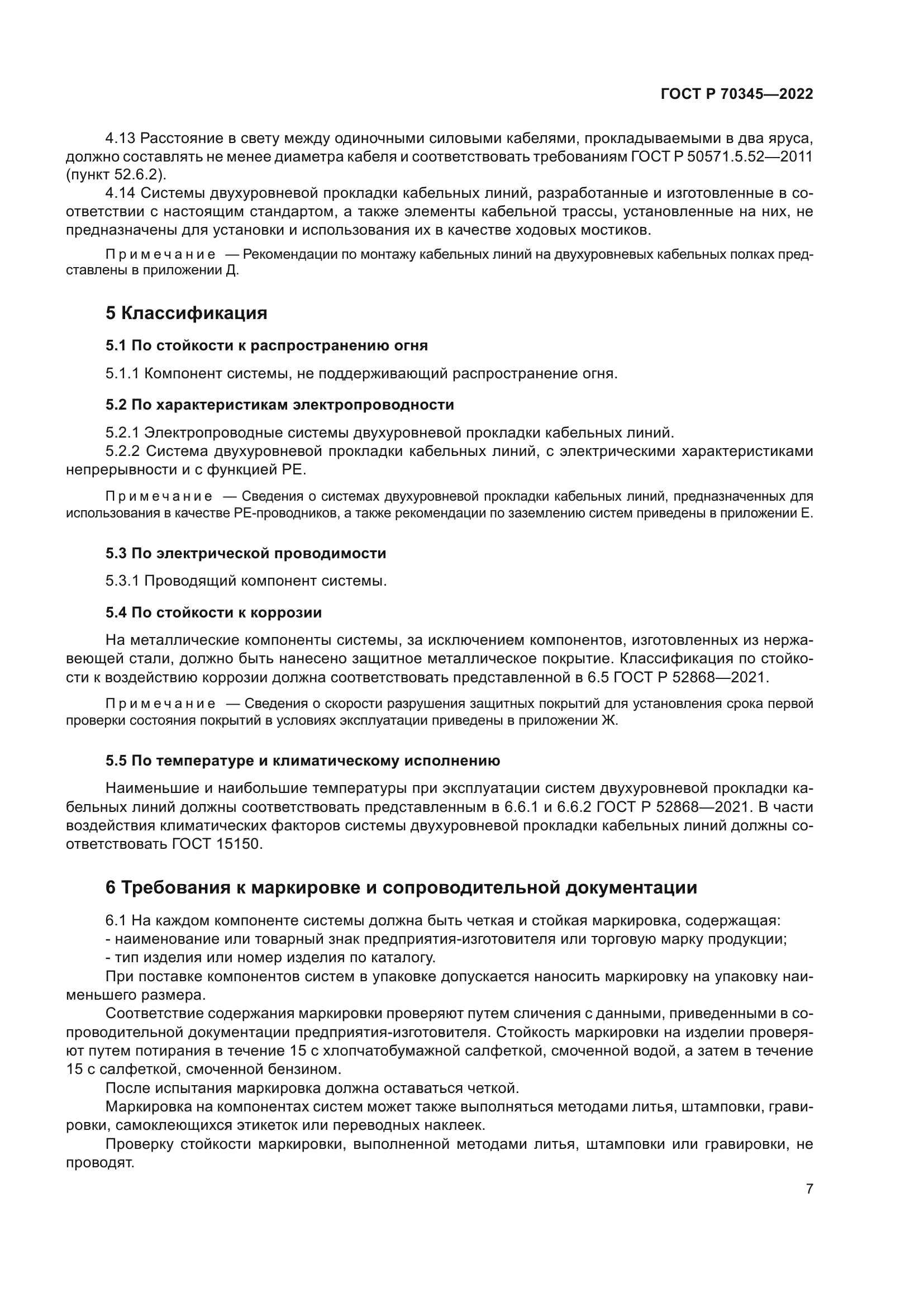 ГОСТ Р 70345-2022